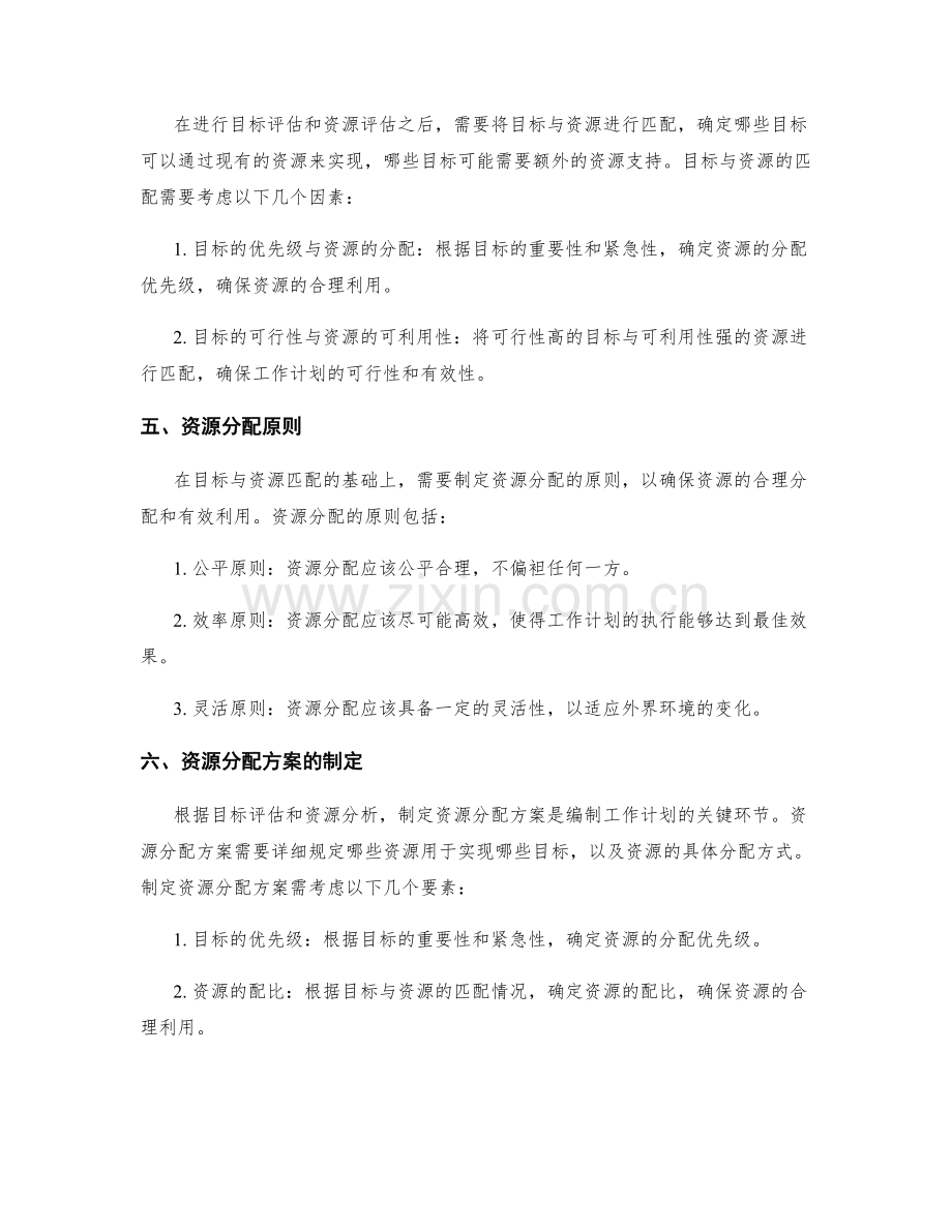 科学编制工作计划的目标评估与资源分配.docx_第2页