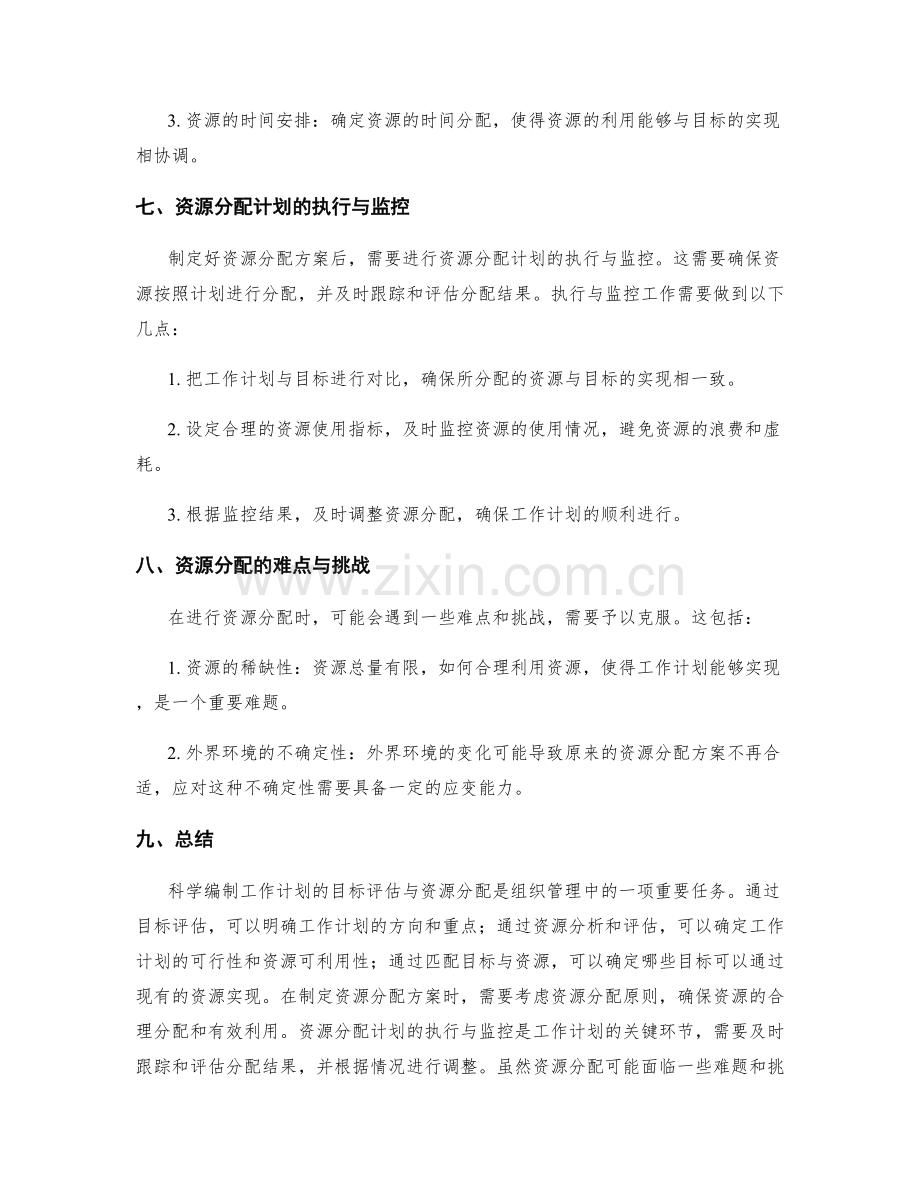 科学编制工作计划的目标评估与资源分配.docx_第3页