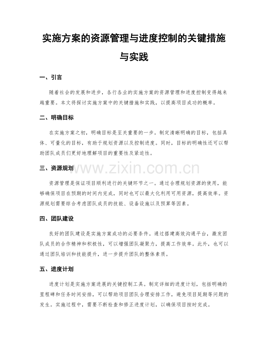 实施方案的资源管理与进度控制的关键措施与实践.docx_第1页