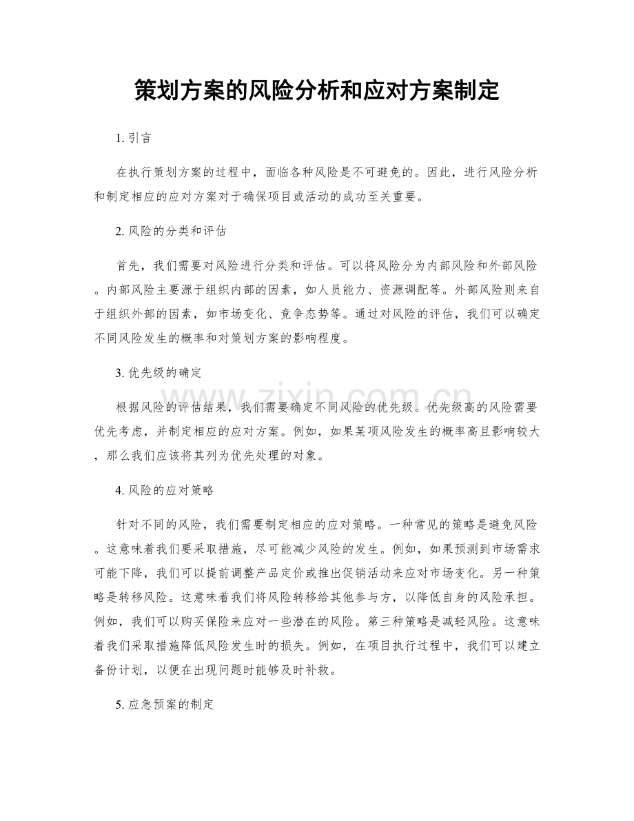 策划方案的风险分析和应对方案制定.docx_第1页