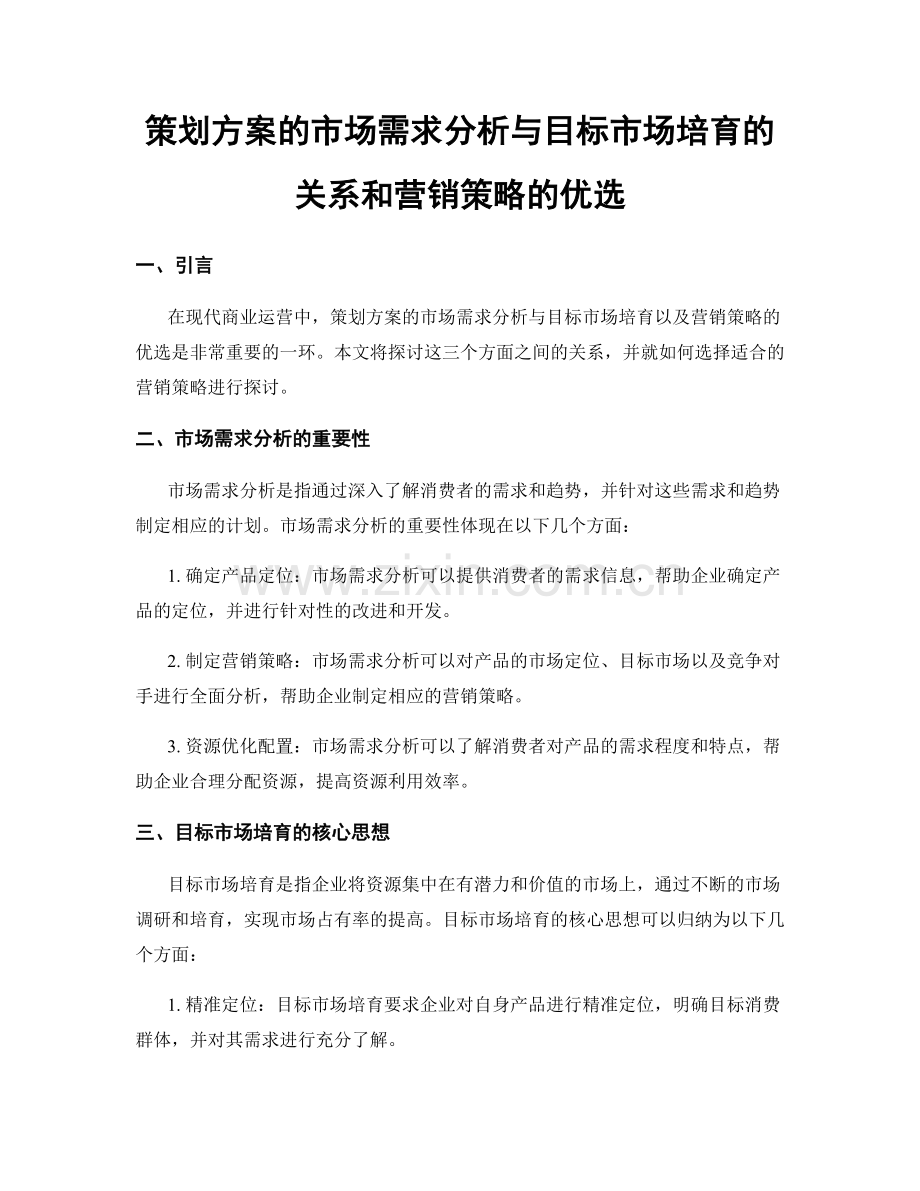 策划方案的市场需求分析与目标市场培育的关系和营销策略的优选.docx_第1页