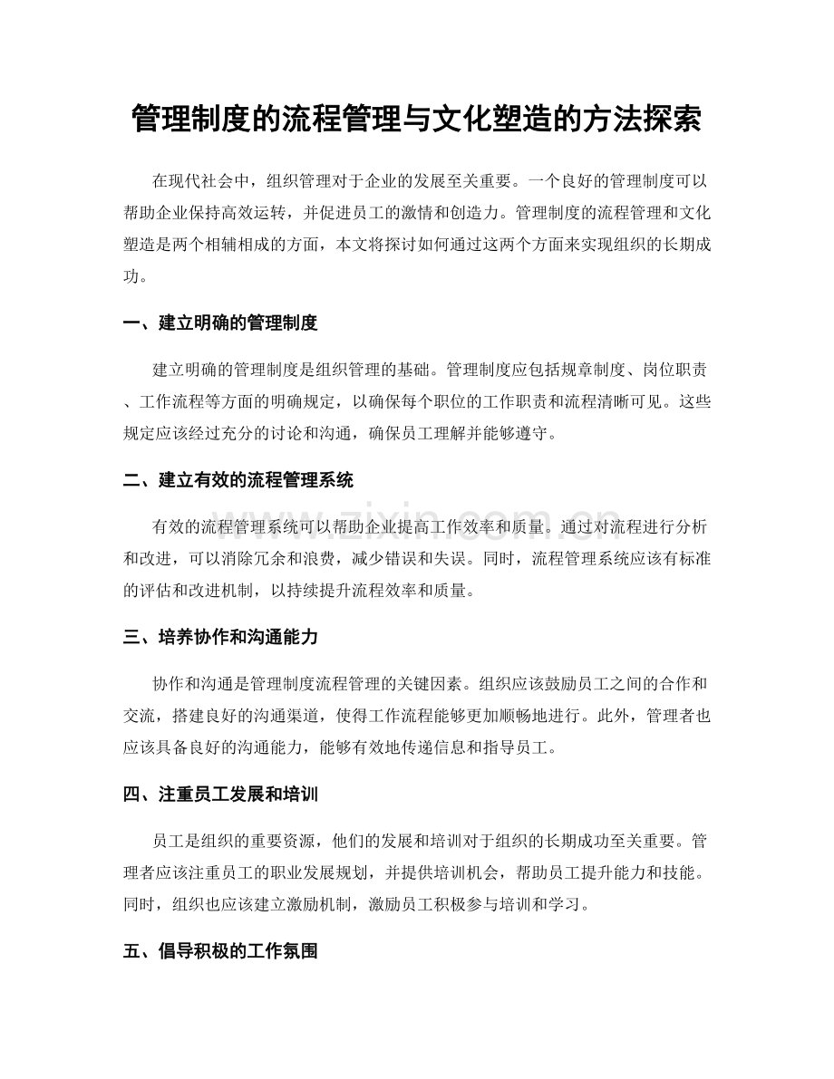 管理制度的流程管理与文化塑造的方法探索.docx_第1页