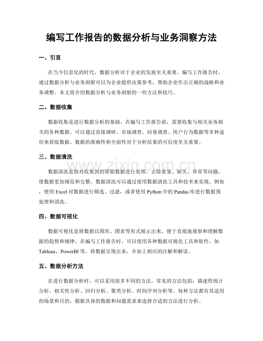 编写工作报告的数据分析与业务洞察方法.docx_第1页