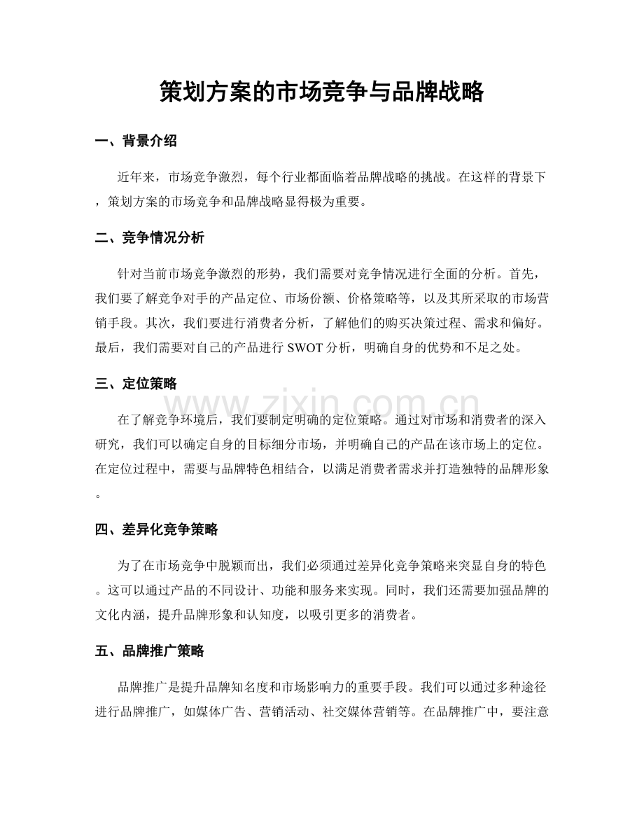 策划方案的市场竞争与品牌战略.docx_第1页