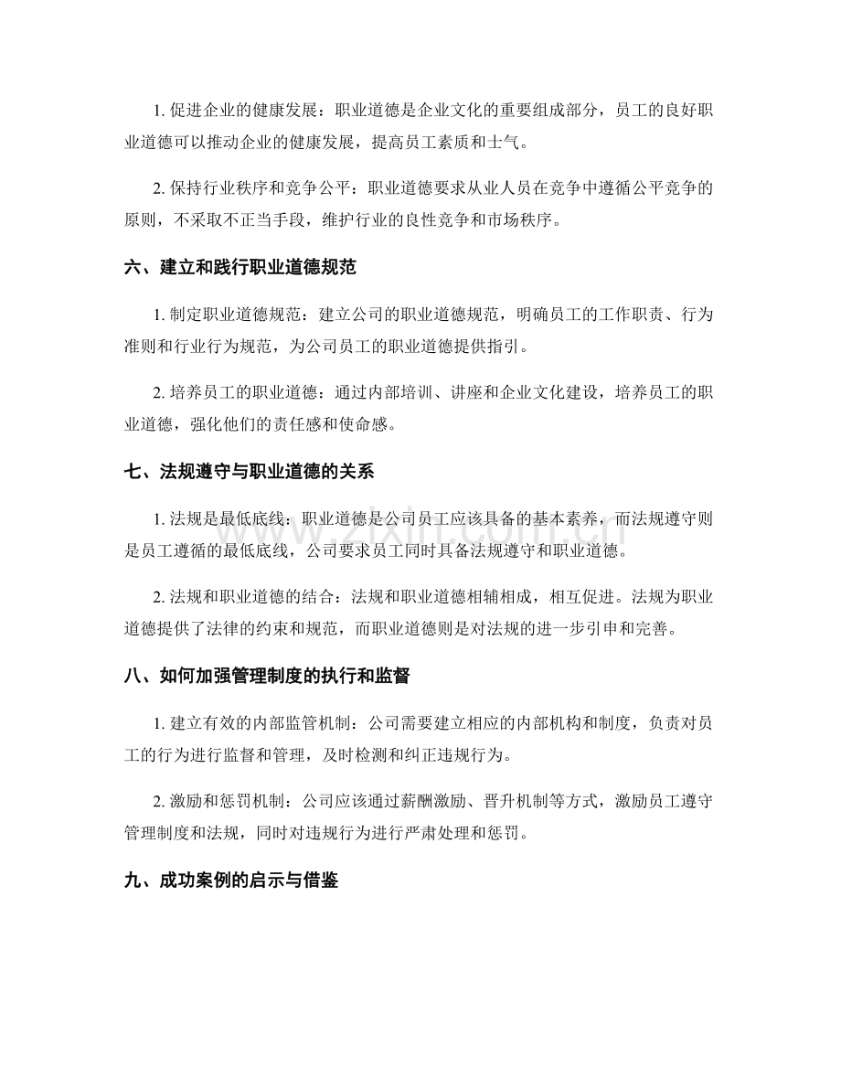 管理制度的法规遵守和职业道德.docx_第2页