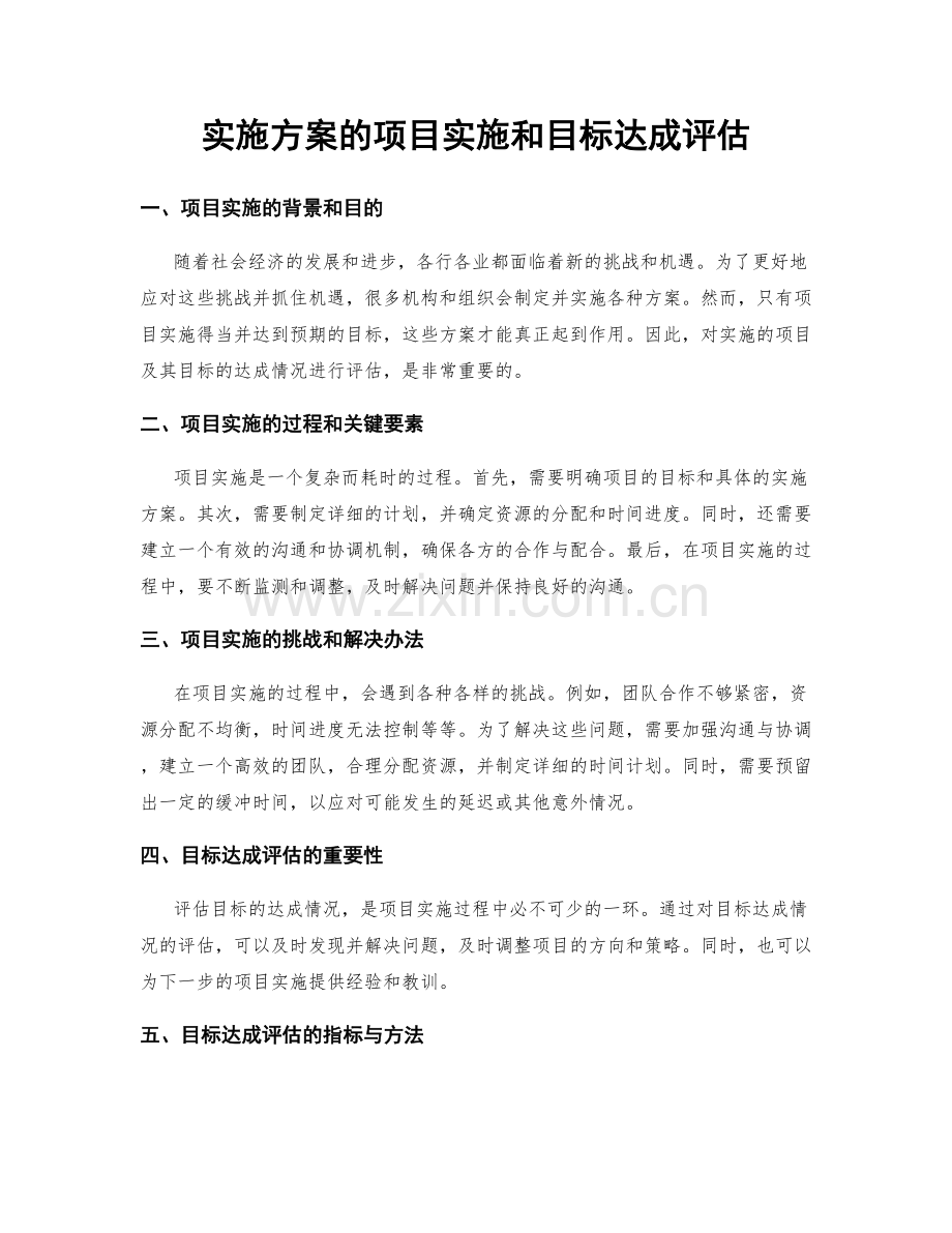 实施方案的项目实施和目标达成评估.docx_第1页