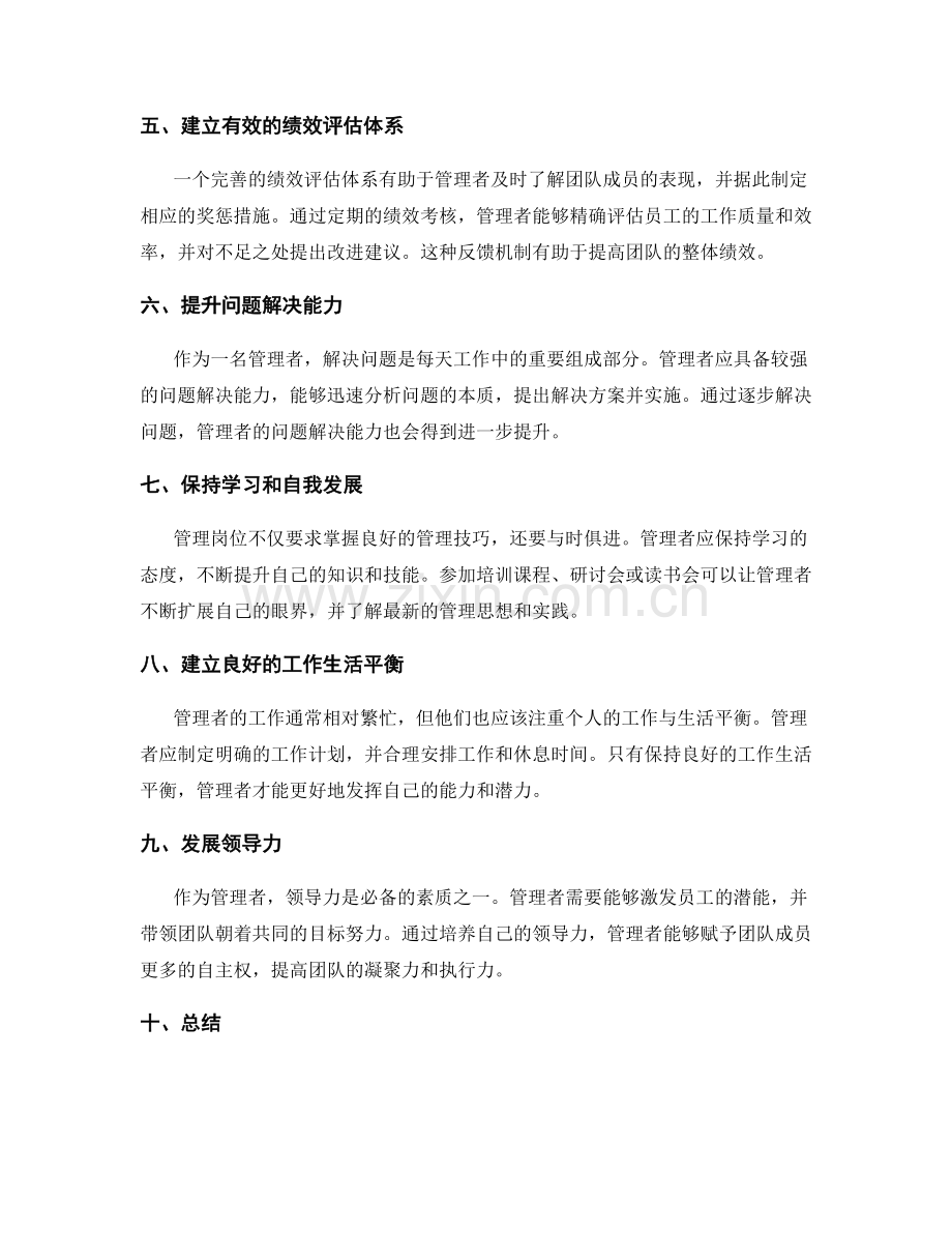 管理岗位职责的评估和提升.docx_第2页