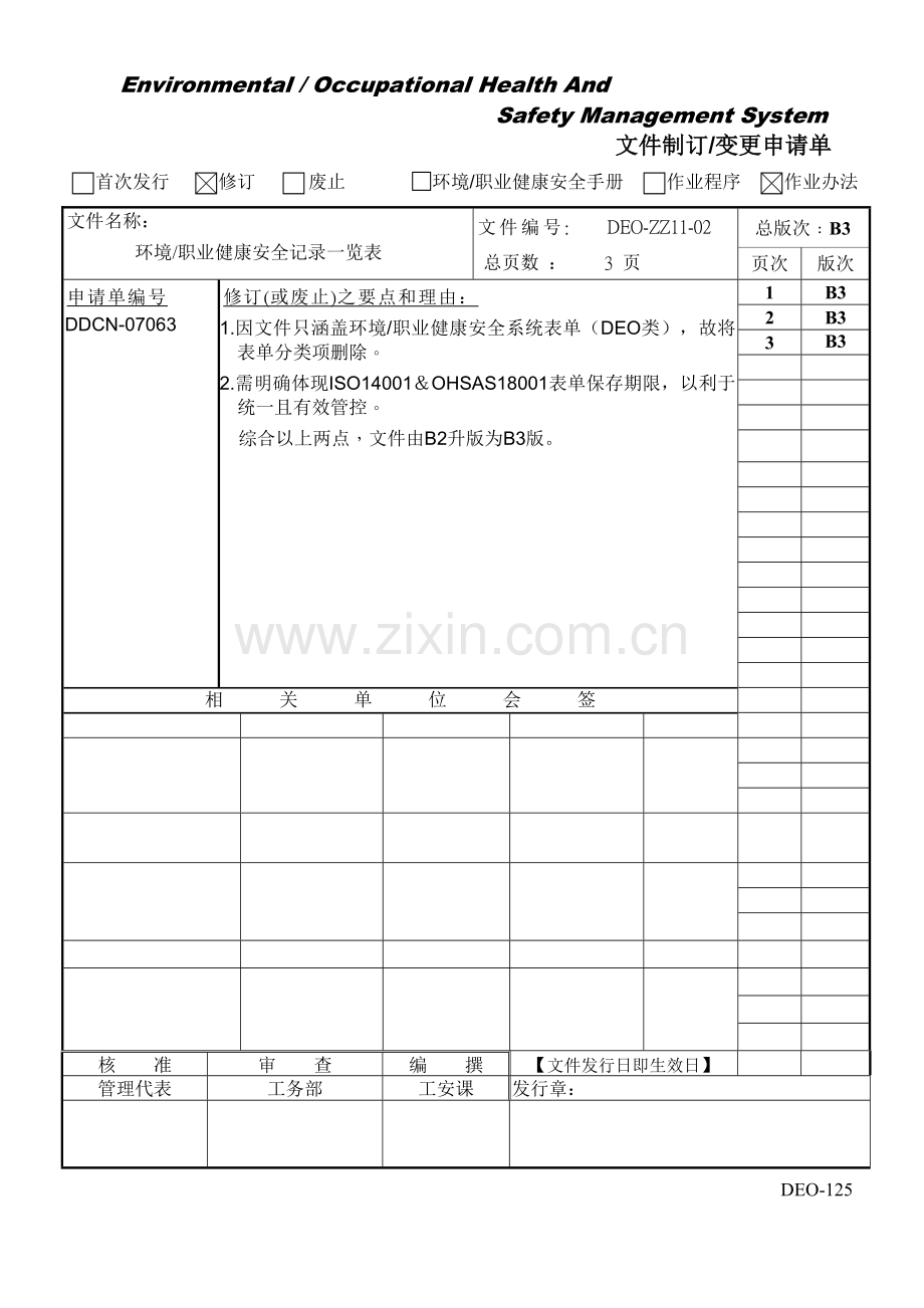 环境职业健康安全记录一览表.doc_第1页