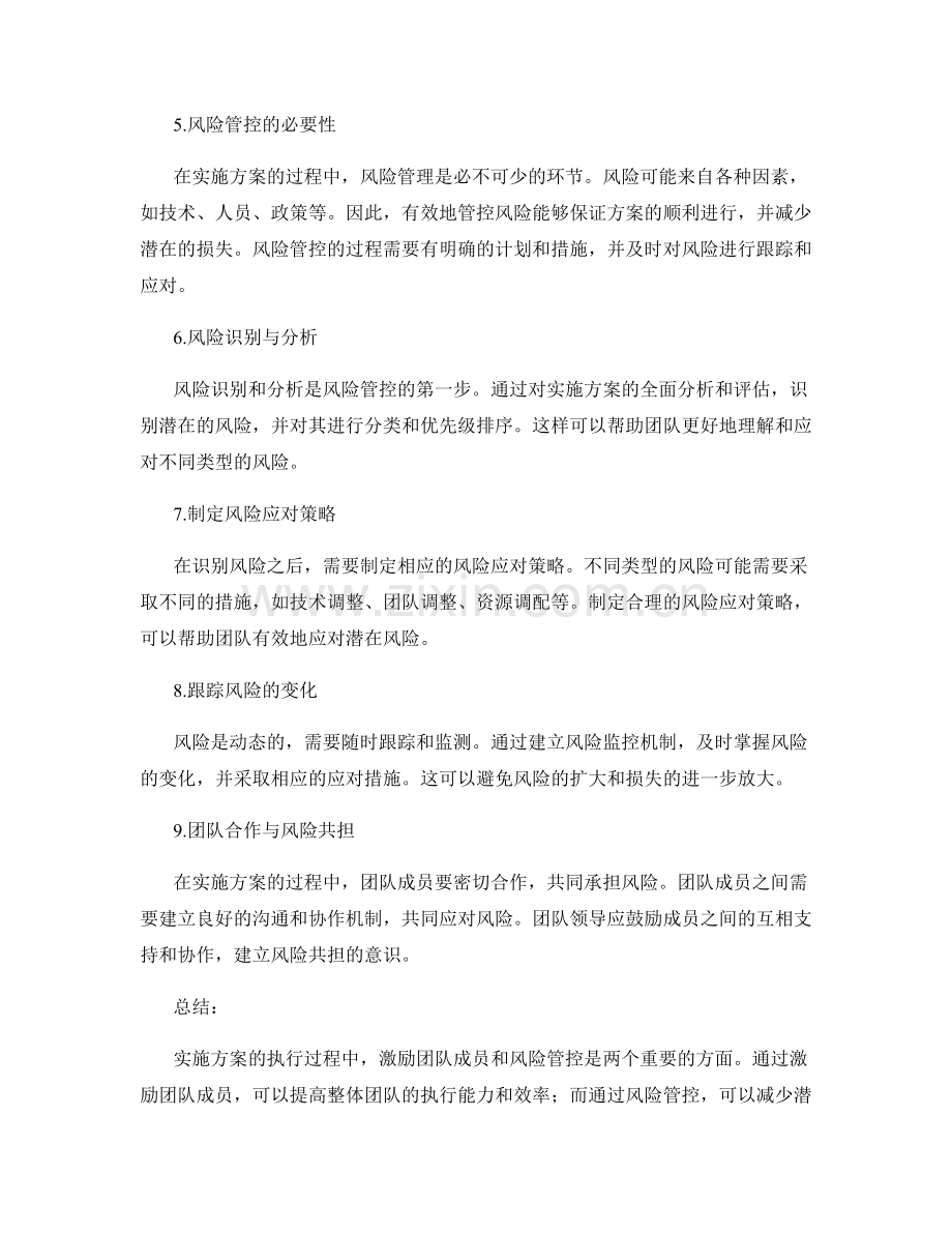 实施方案执行的团队激励与风险管控.docx_第2页