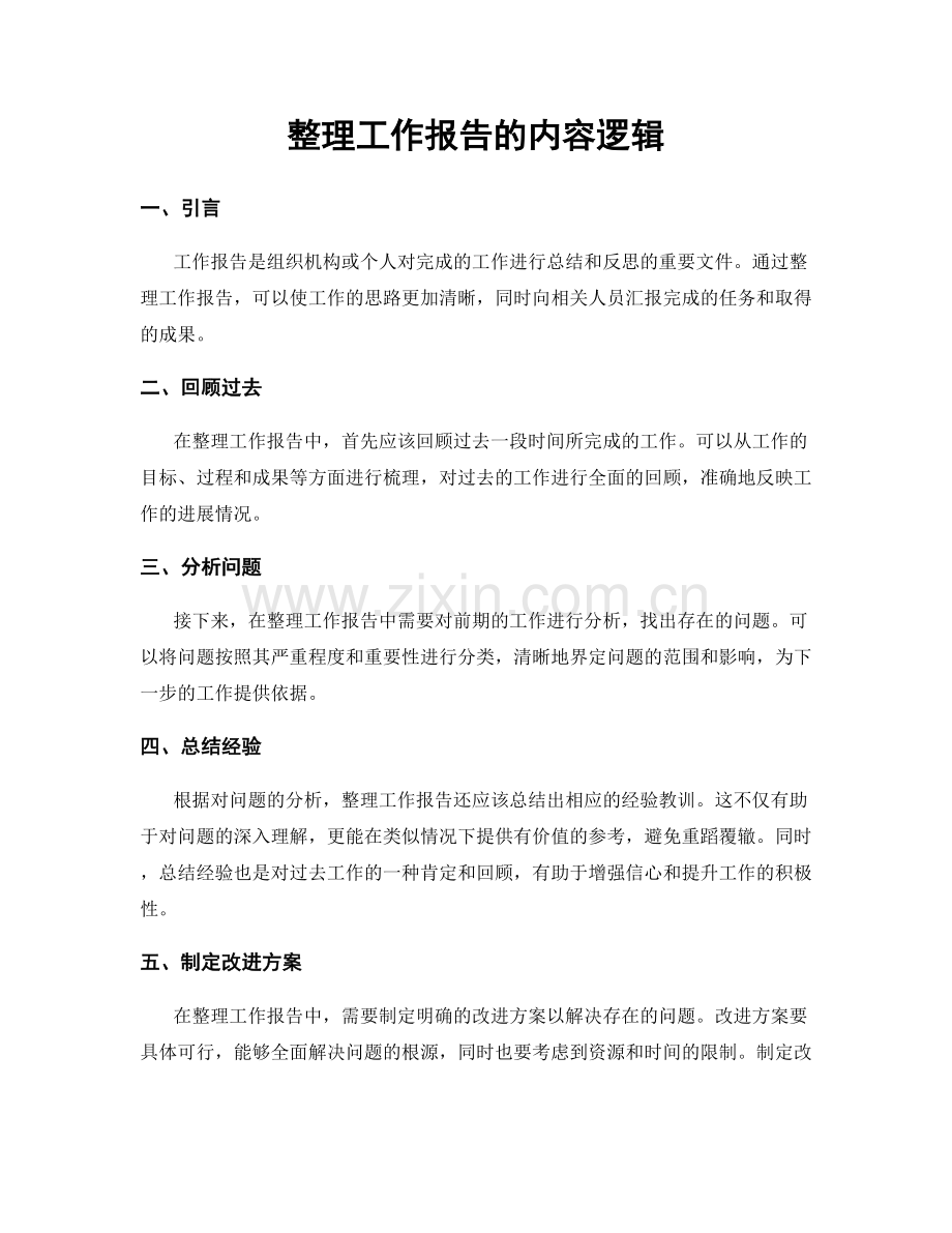 整理工作报告的内容逻辑.docx_第1页