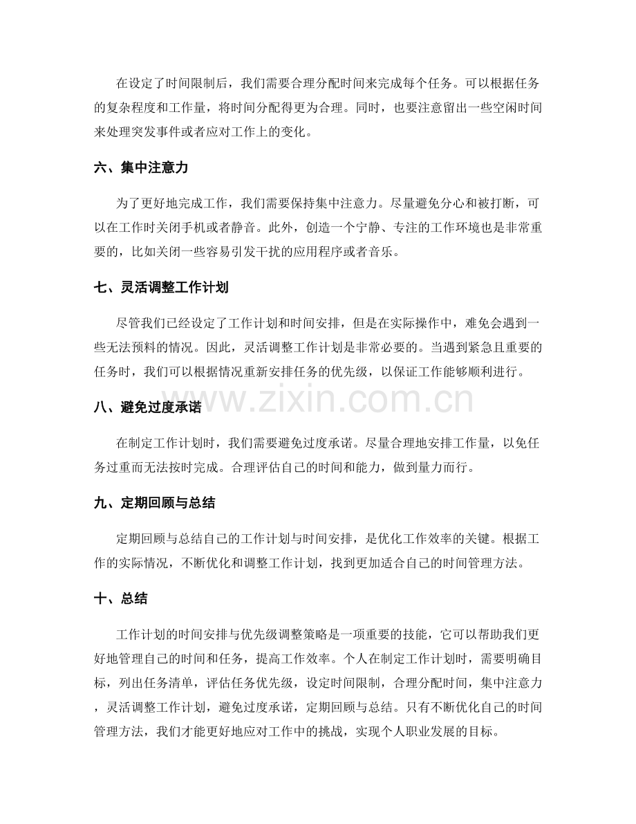 工作计划的时间安排与优先级调整策略.docx_第2页