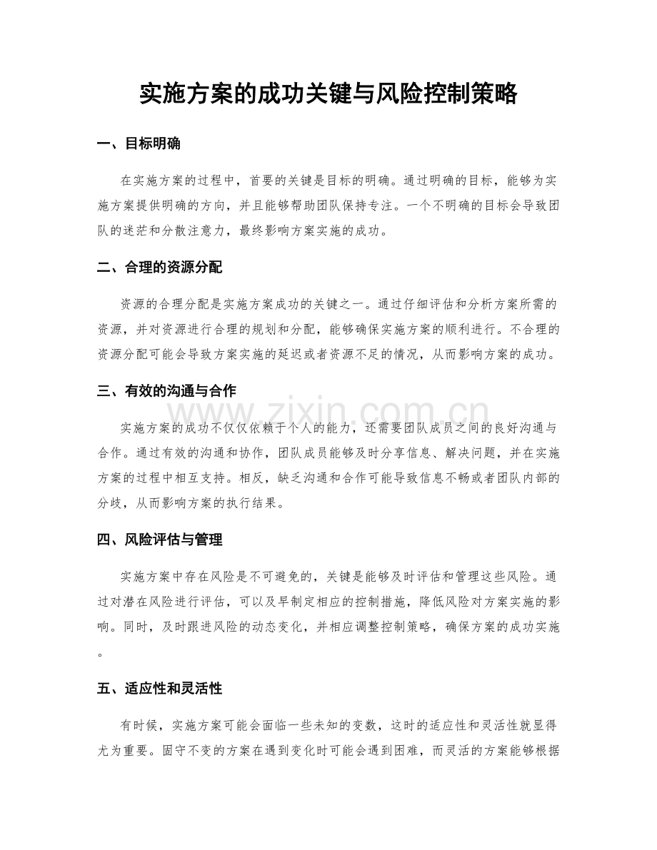 实施方案的成功关键与风险控制策略.docx_第1页