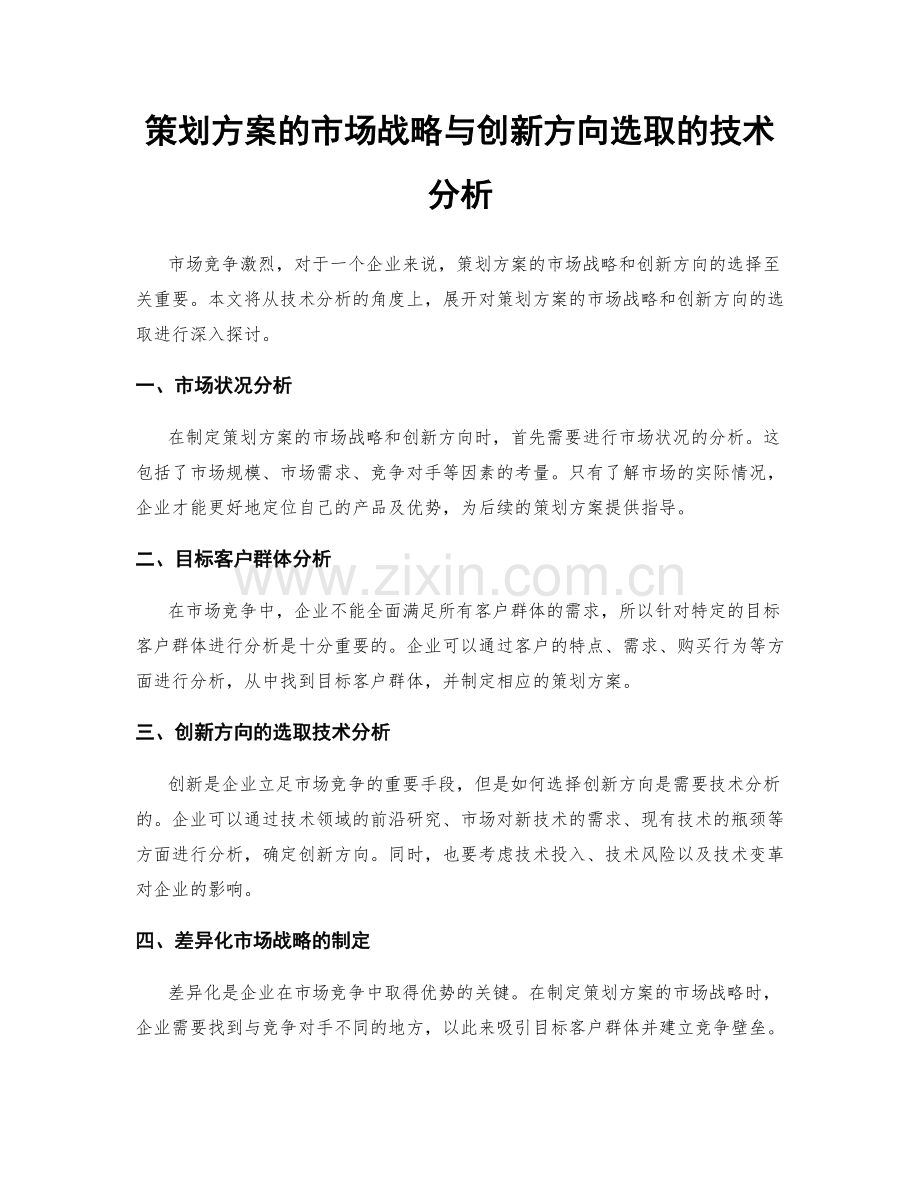 策划方案的市场战略与创新方向选取的技术分析.docx_第1页