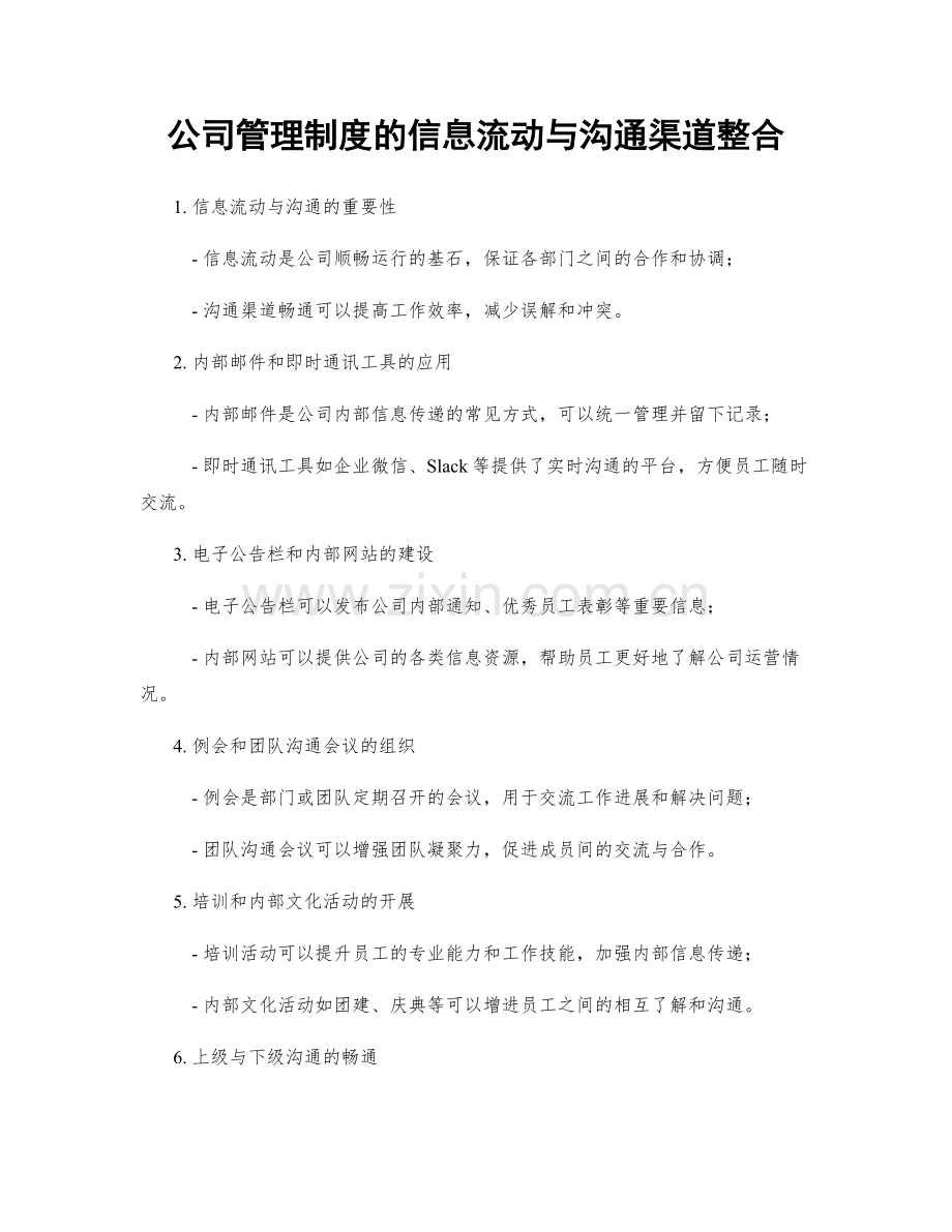 公司管理制度的信息流动与沟通渠道整合.docx_第1页