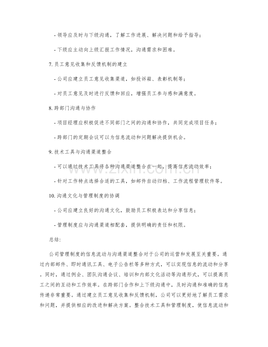 公司管理制度的信息流动与沟通渠道整合.docx_第2页