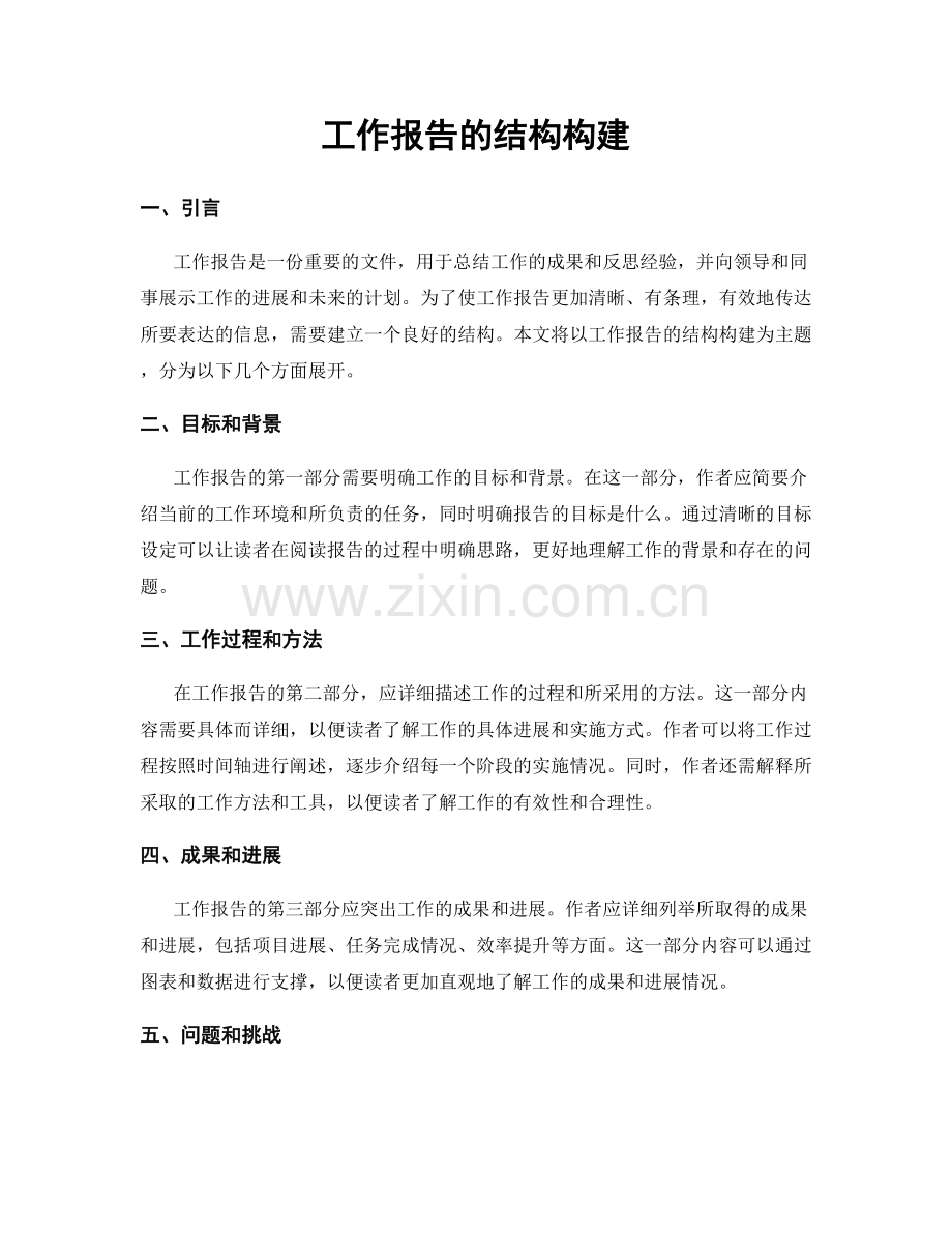 工作报告的结构构建.docx_第1页