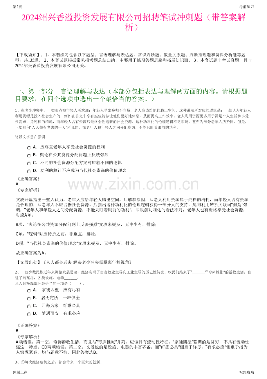 2024绍兴香溢投资发展有限公司招聘笔试冲刺题（带答案解析）.pdf_第1页