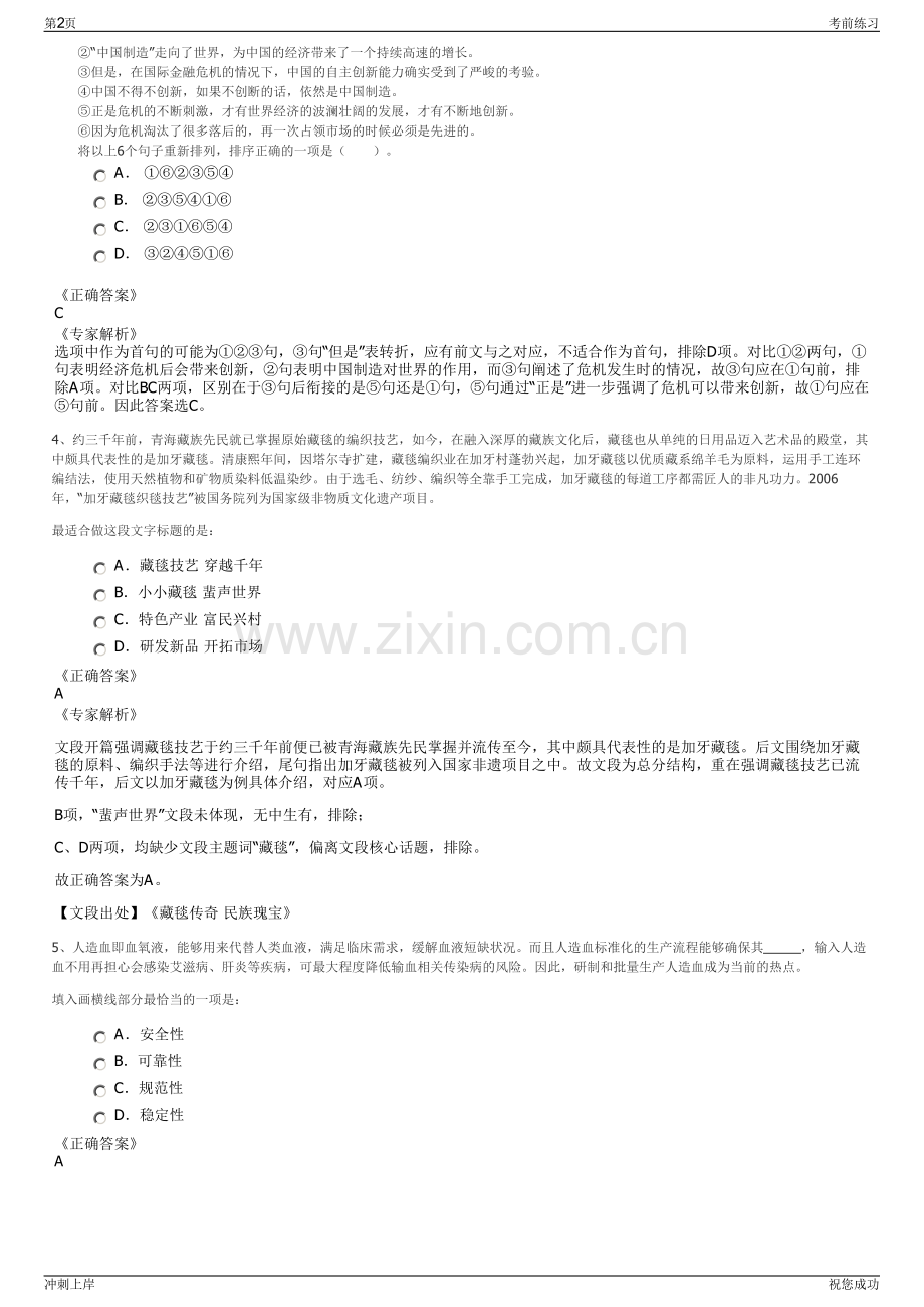 2024绍兴香溢投资发展有限公司招聘笔试冲刺题（带答案解析）.pdf_第2页