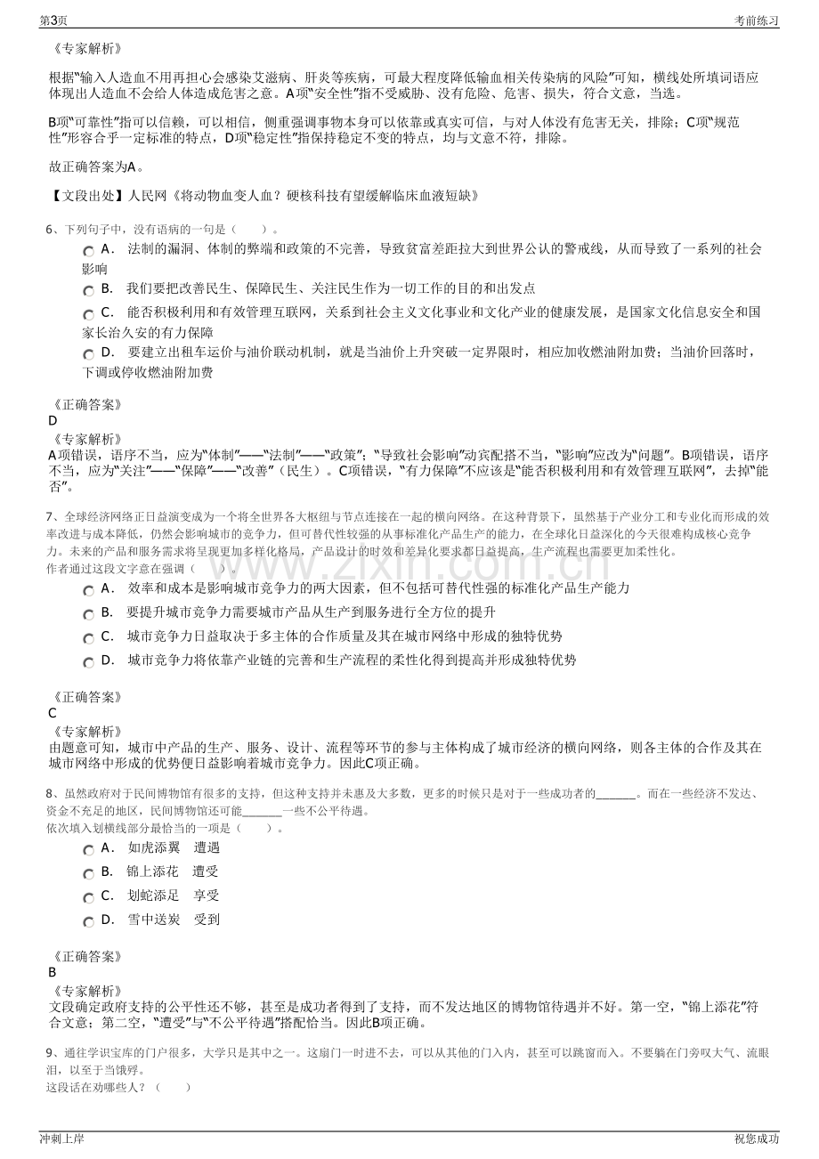 2024绍兴香溢投资发展有限公司招聘笔试冲刺题（带答案解析）.pdf_第3页