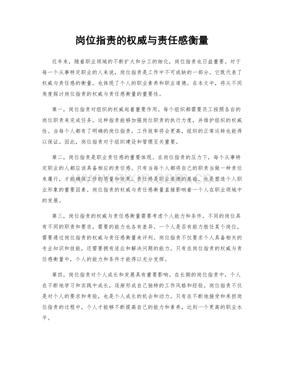 岗位职责的权威与责任感衡量.docx_第1页