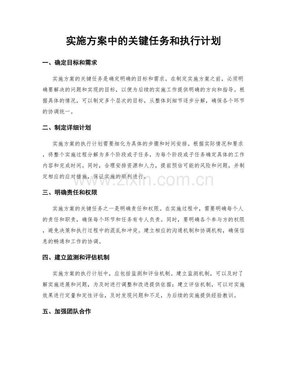 实施方案中的关键任务和执行计划.docx_第1页