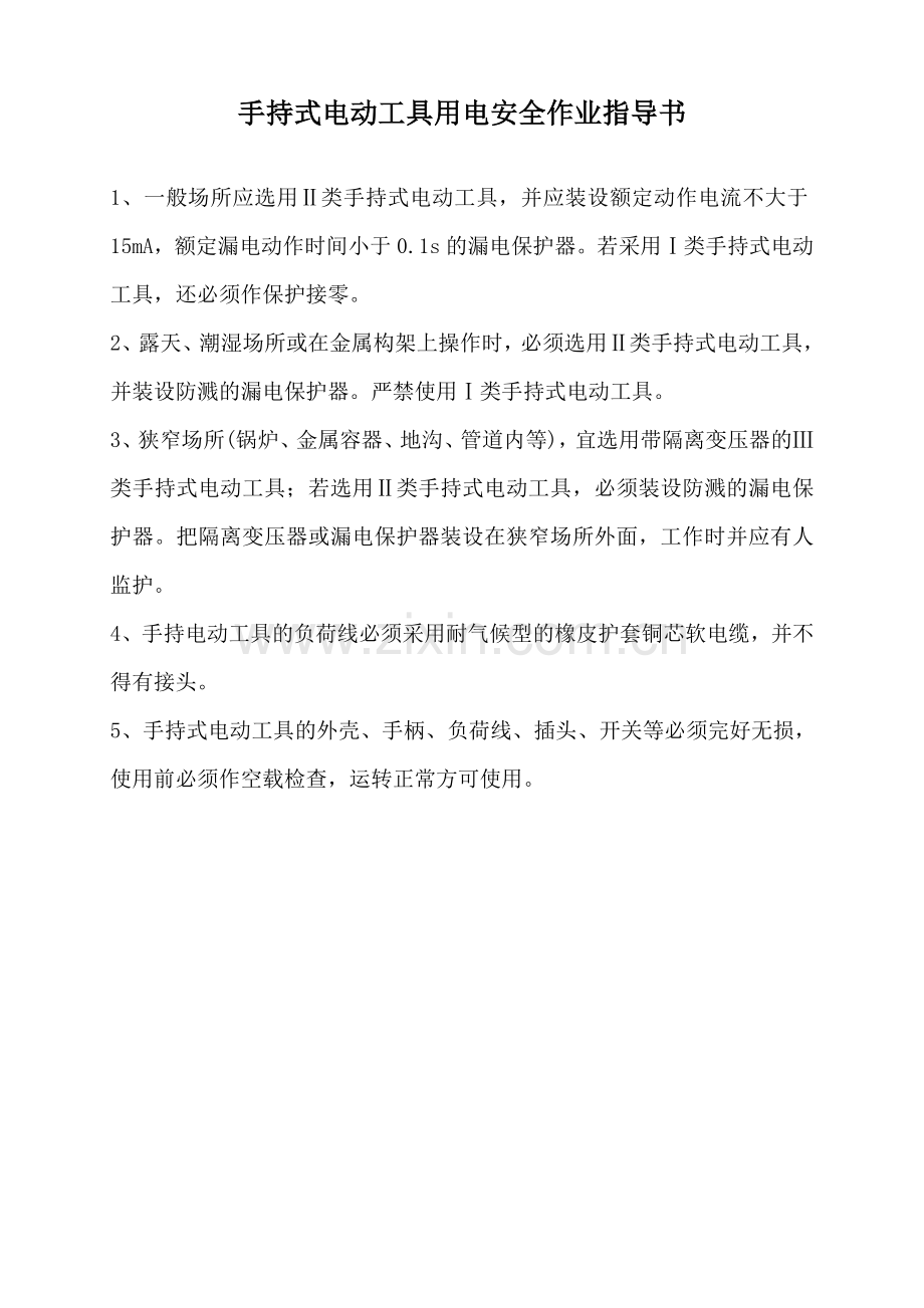 各类机械使用安全作业指导书.docx_第3页