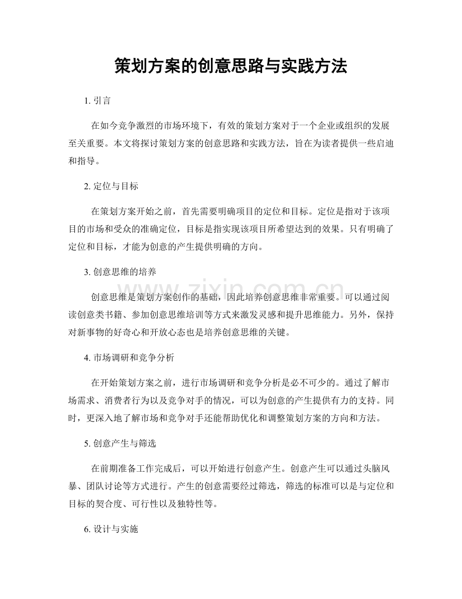 策划方案的创意思路与实践方法.docx_第1页