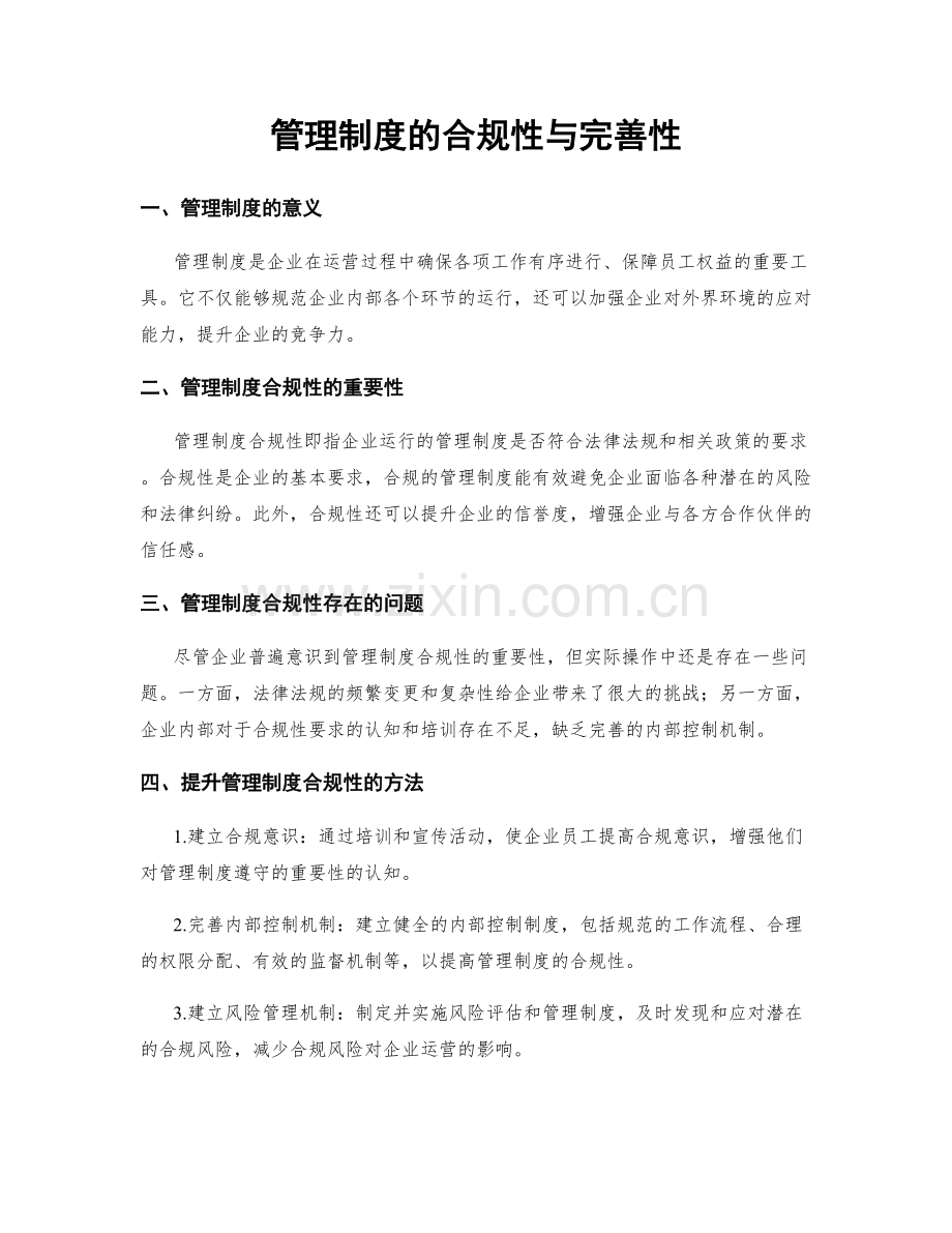 管理制度的合规性与完善性.docx_第1页