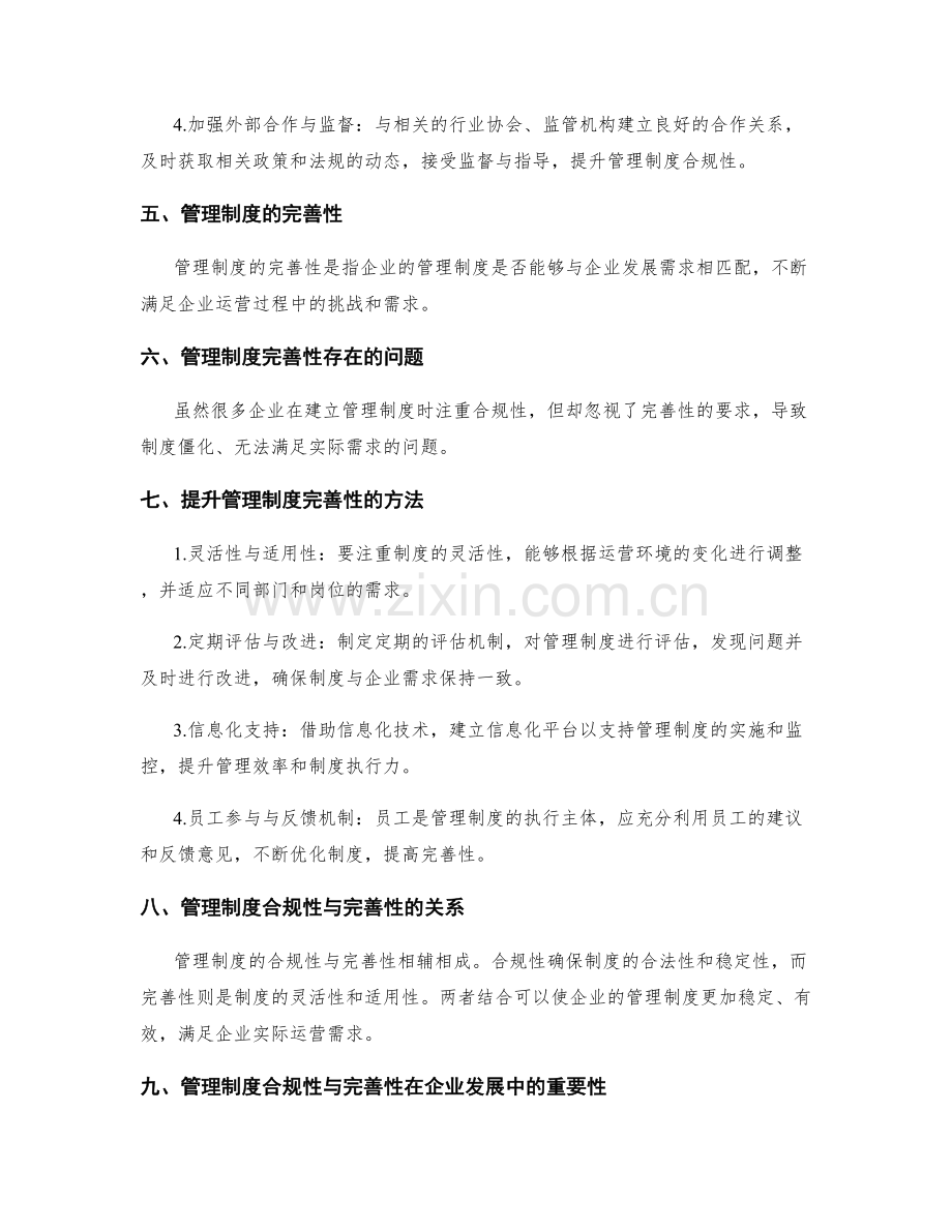 管理制度的合规性与完善性.docx_第2页