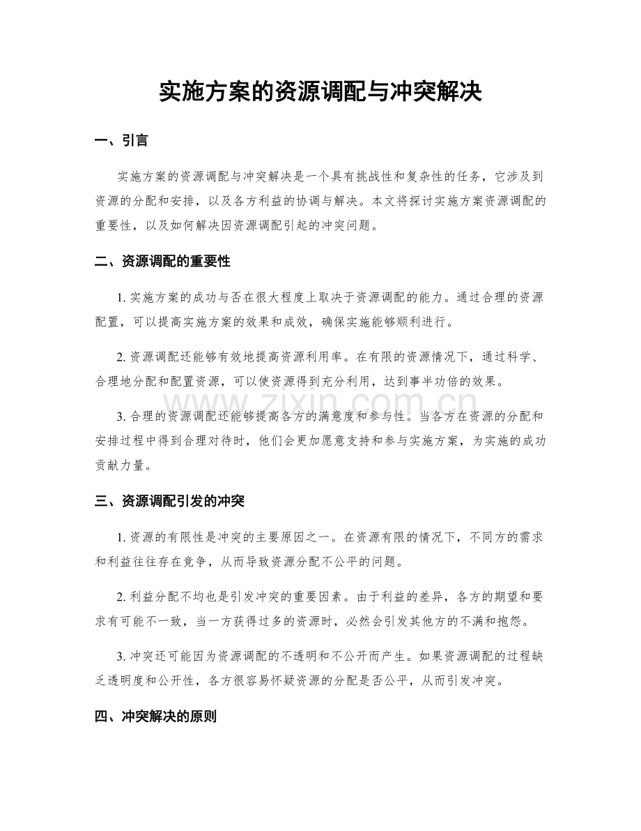 实施方案的资源调配与冲突解决.docx_第1页