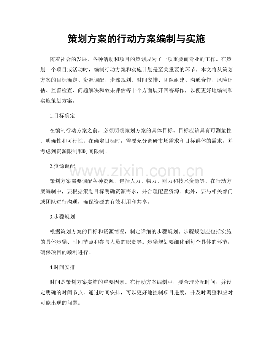 策划方案的行动方案编制与实施.docx_第1页