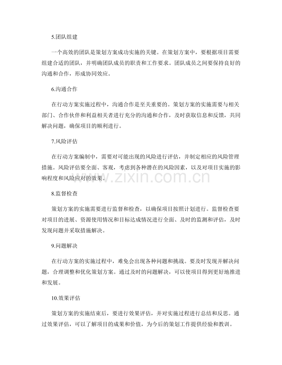 策划方案的行动方案编制与实施.docx_第2页