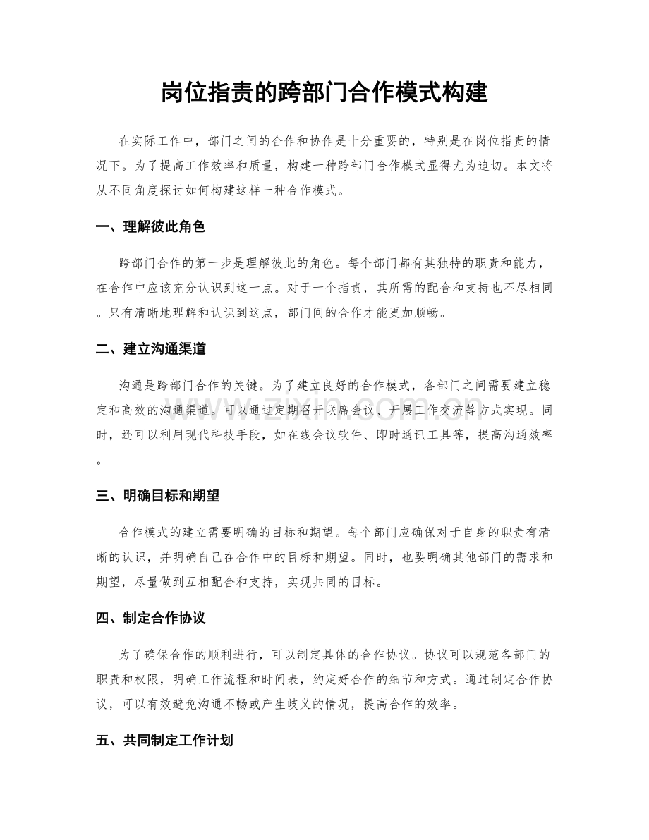 岗位指责的跨部门合作模式构建.docx_第1页