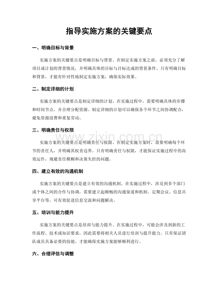 指导实施方案的关键要点.docx_第1页