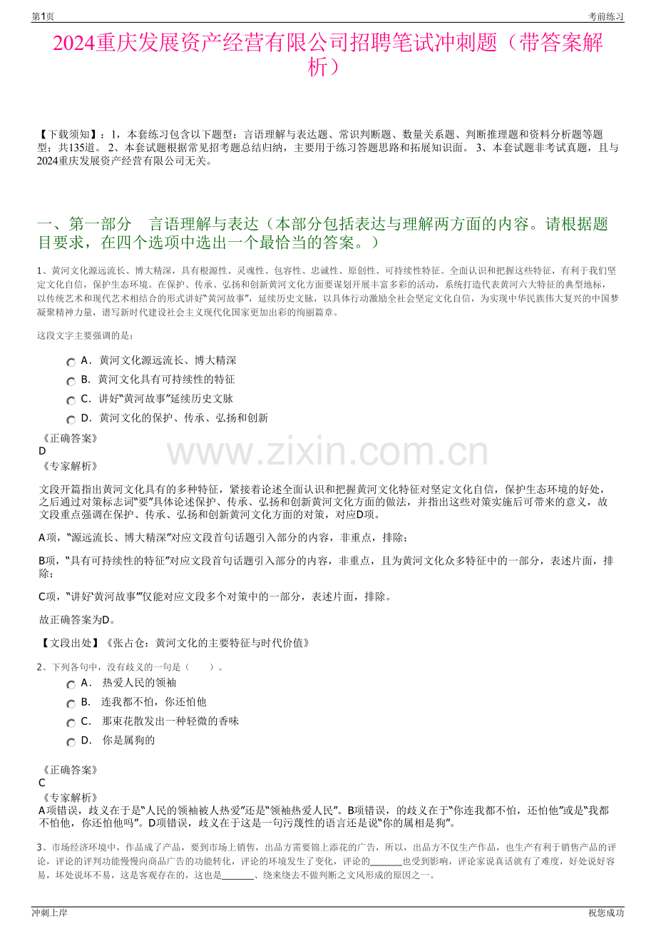 2024重庆发展资产经营有限公司招聘笔试冲刺题（带答案解析）.pdf_第1页