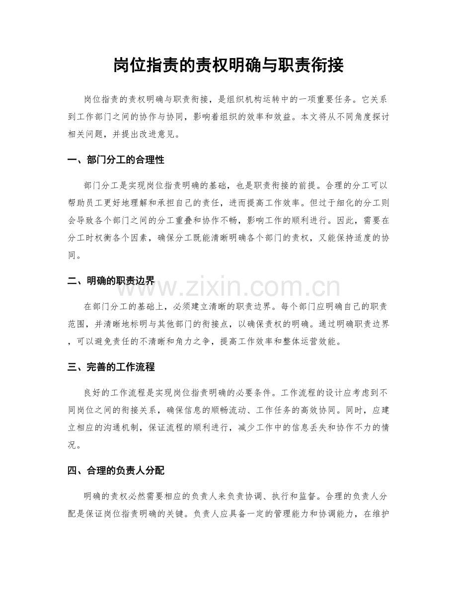 岗位指责的责权明确与职责衔接.docx_第1页