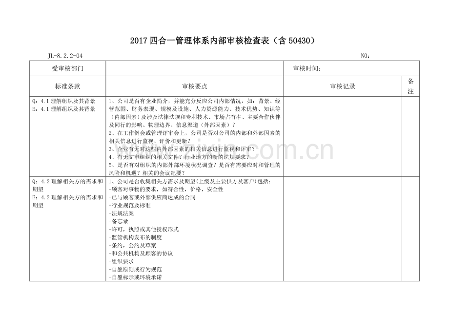 四合一内部审核检查表含.doc_第1页