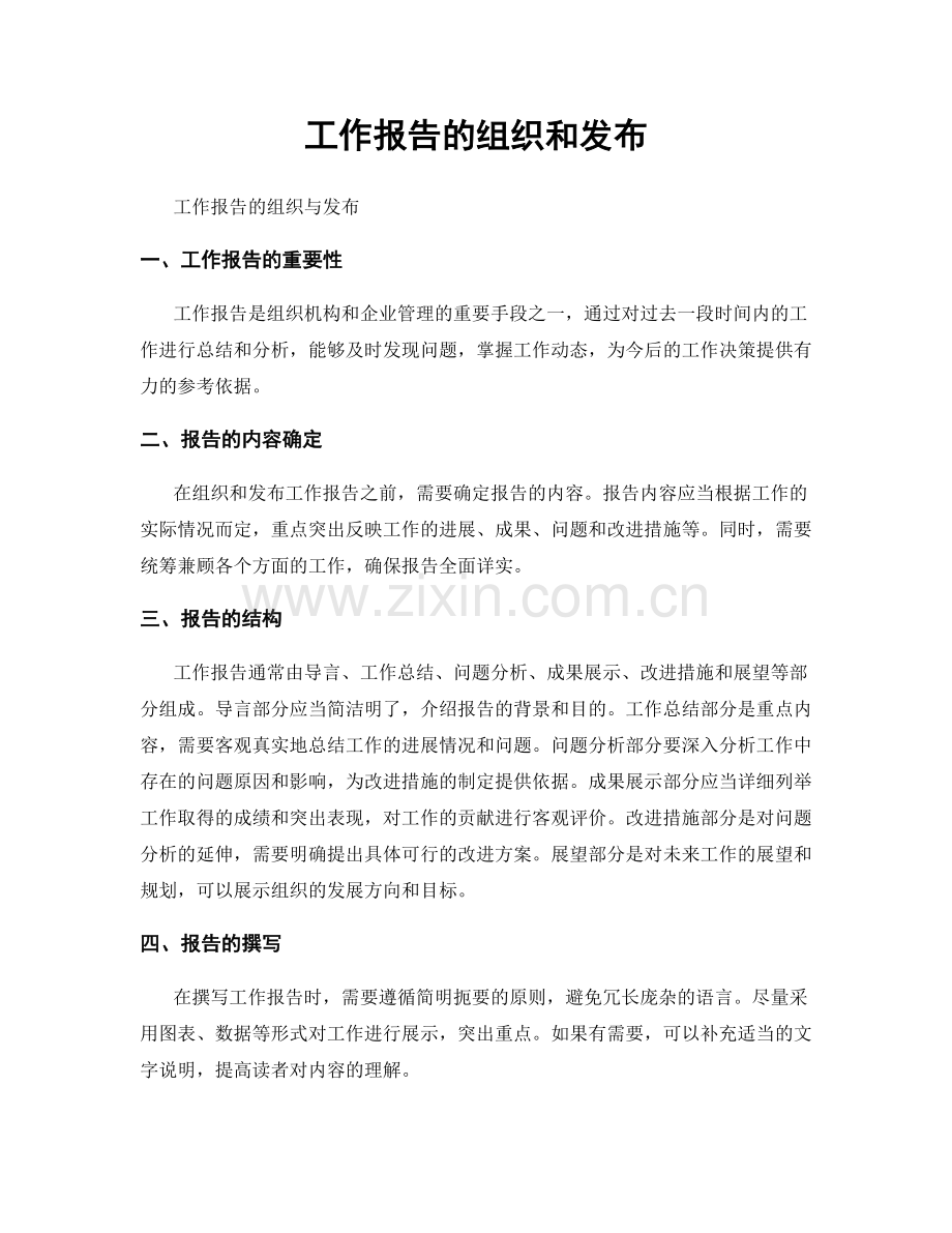 工作报告的组织和发布.docx_第1页