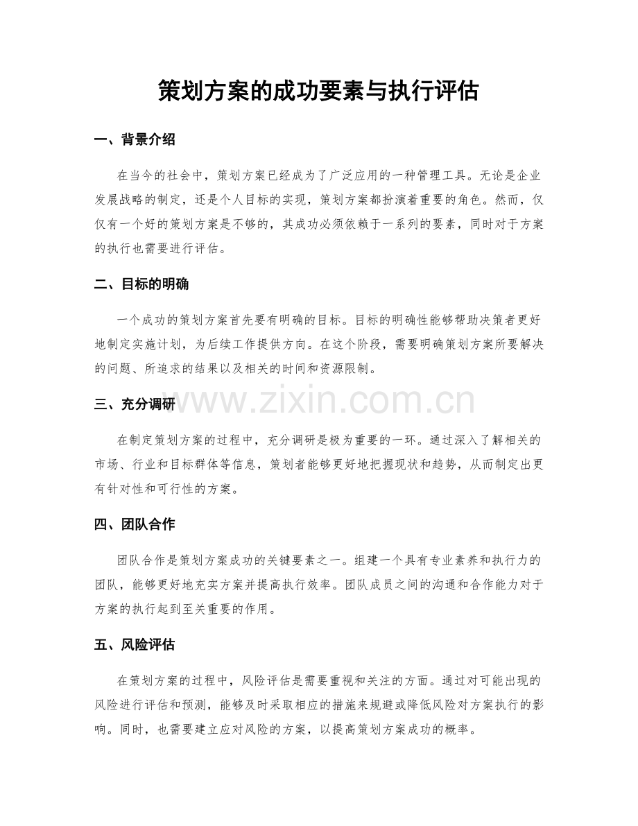 策划方案的成功要素与执行评估.docx_第1页