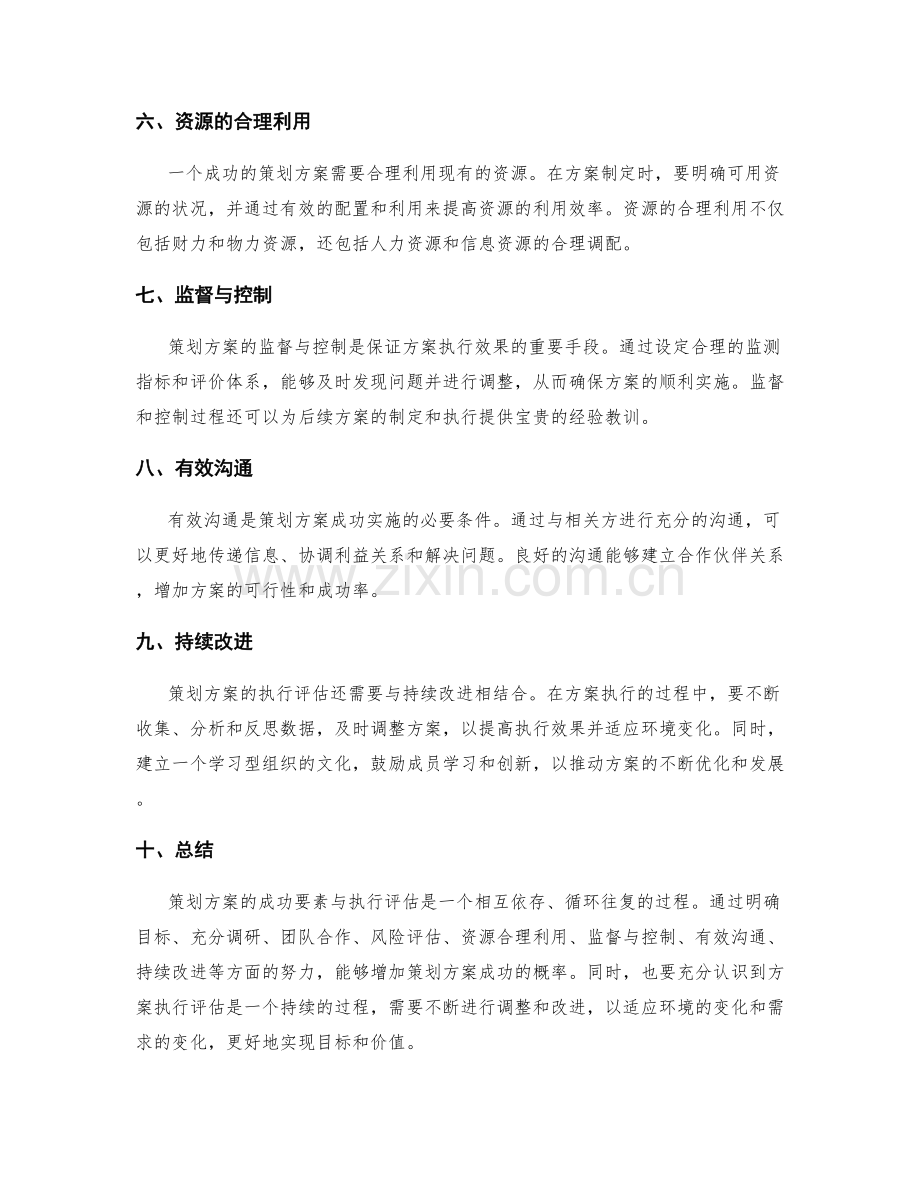 策划方案的成功要素与执行评估.docx_第2页