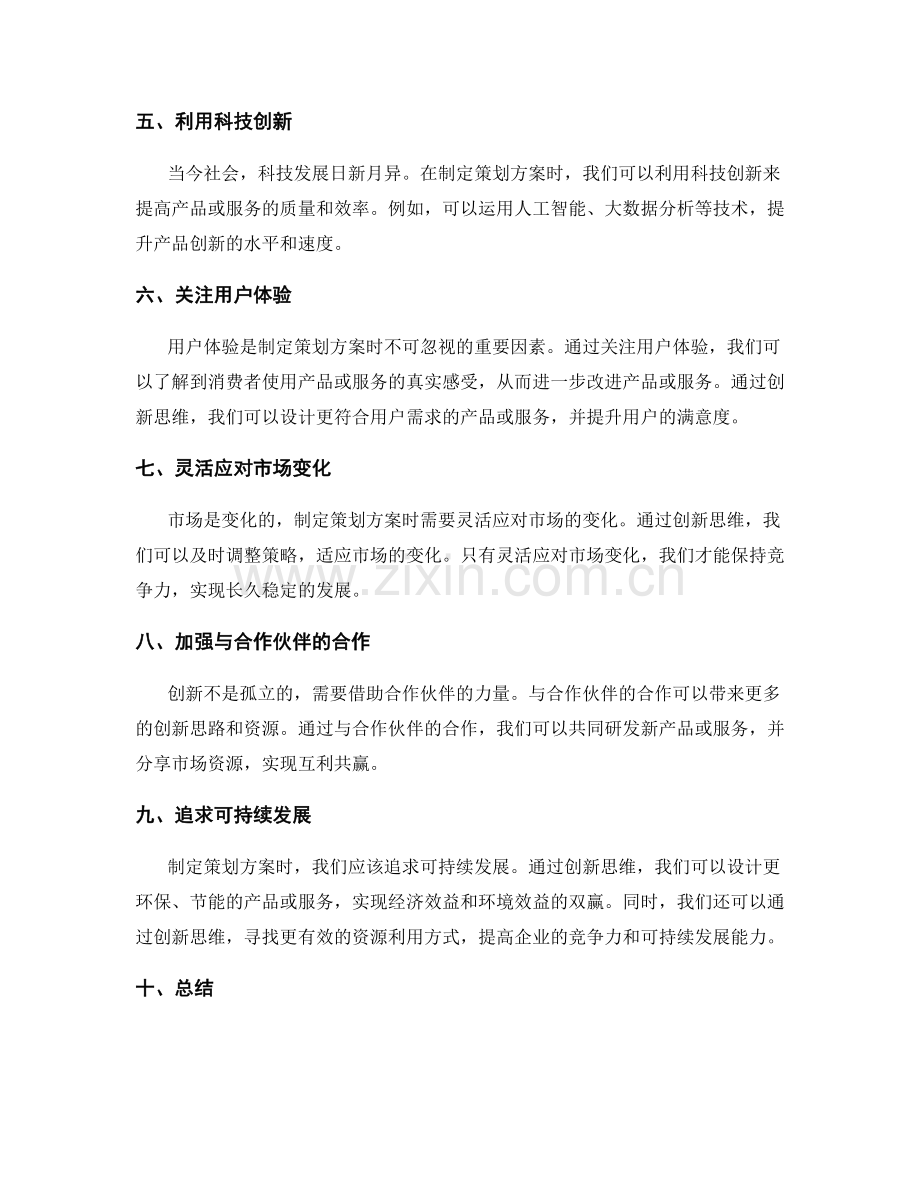 制定策划方案时的创新思维与市场趋势分析.docx_第2页