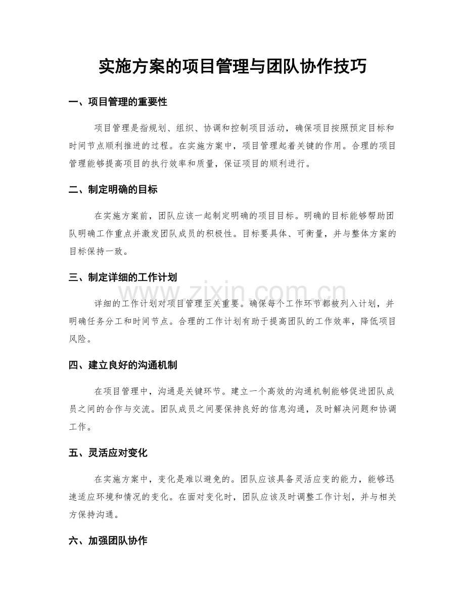 实施方案的项目管理与团队协作技巧.docx_第1页