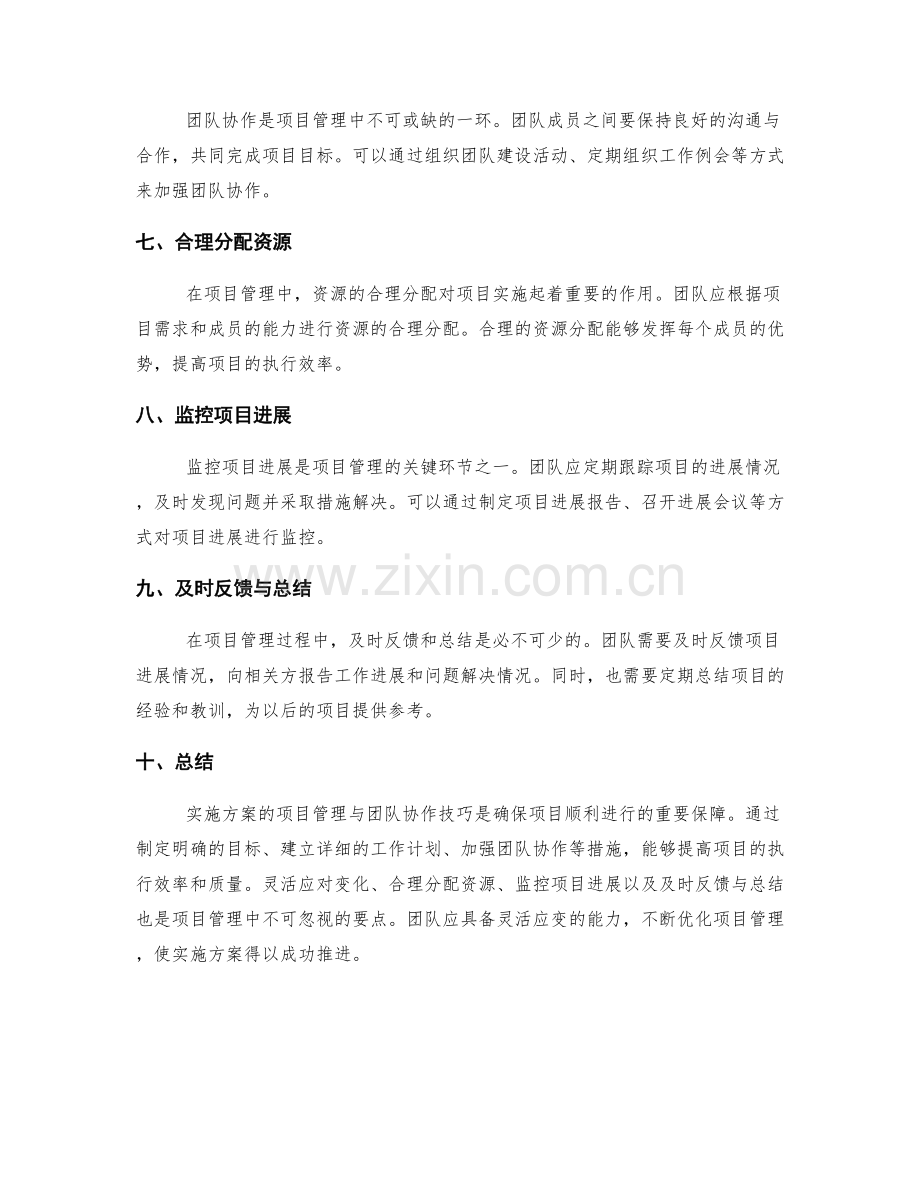 实施方案的项目管理与团队协作技巧.docx_第2页