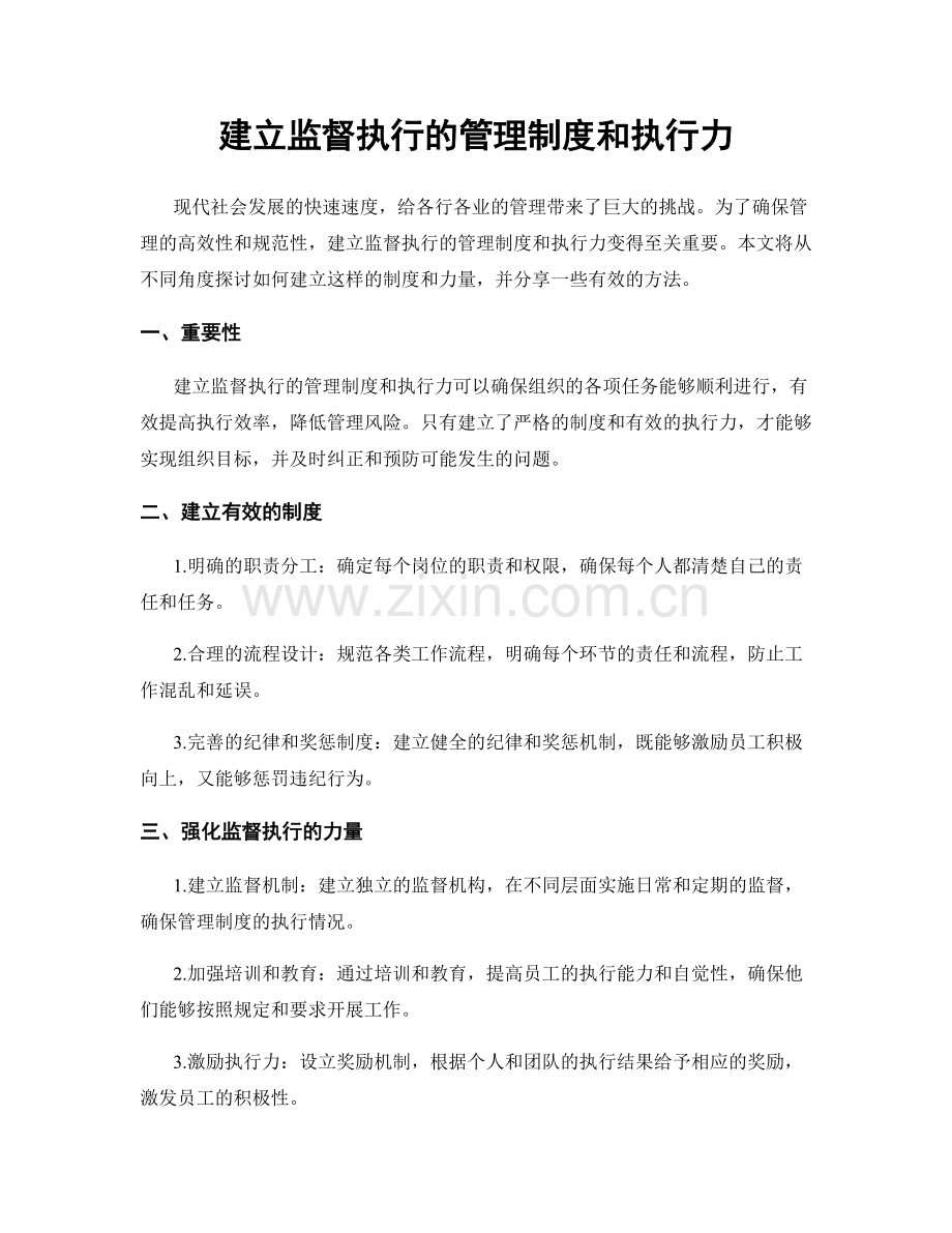 建立监督执行的管理制度和执行力.docx_第1页