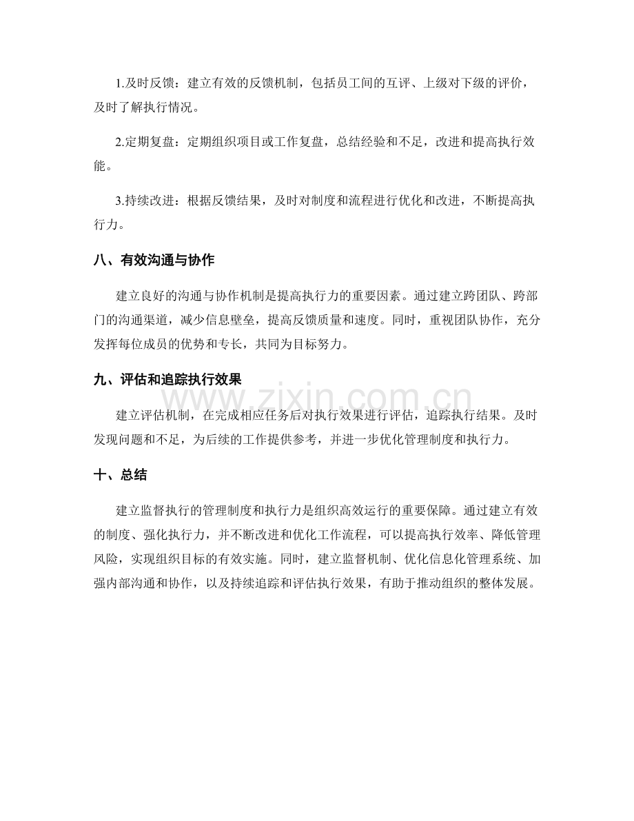 建立监督执行的管理制度和执行力.docx_第3页