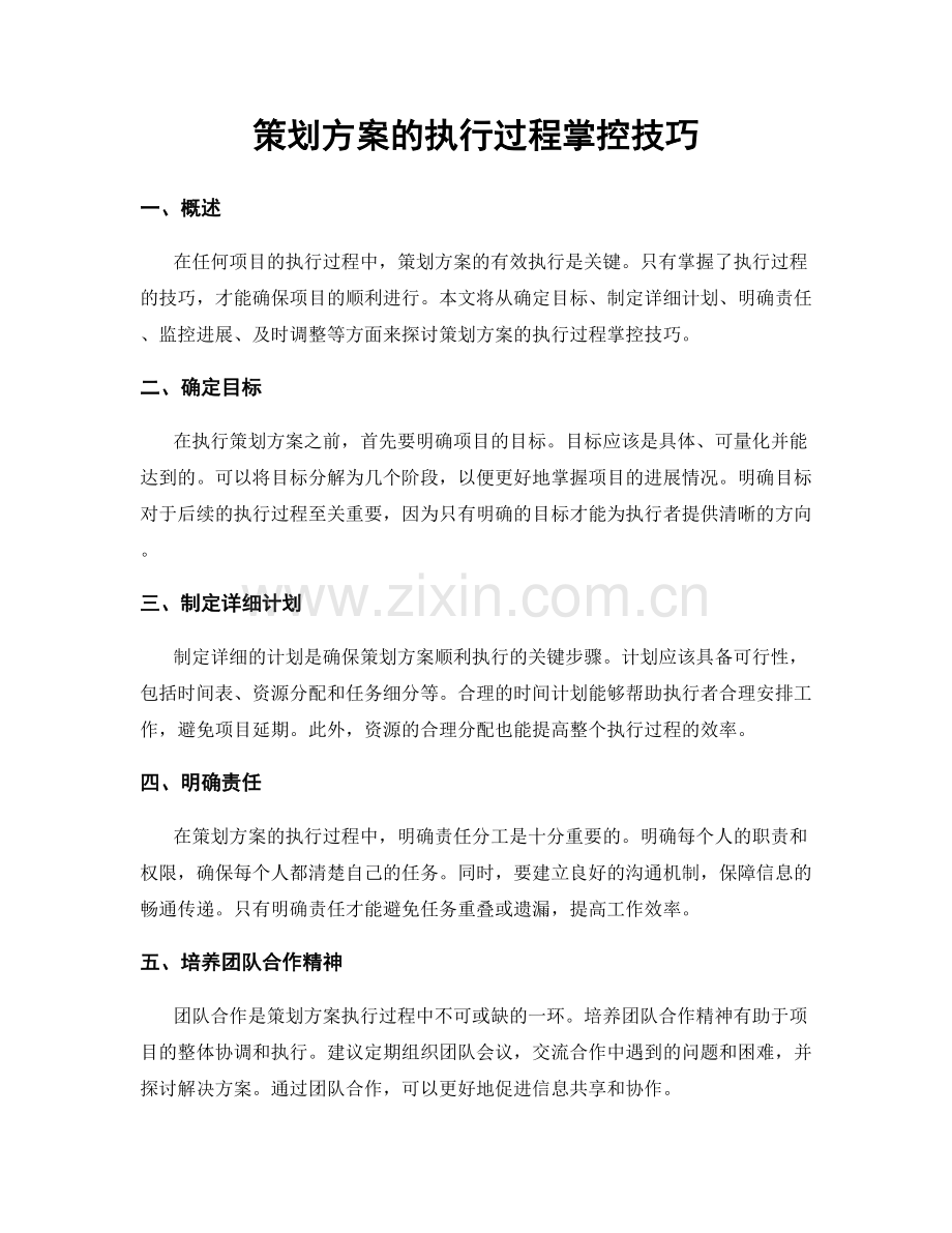 策划方案的执行过程掌控技巧.docx_第1页