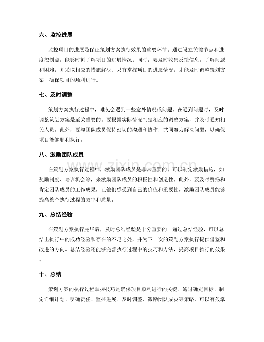 策划方案的执行过程掌控技巧.docx_第2页