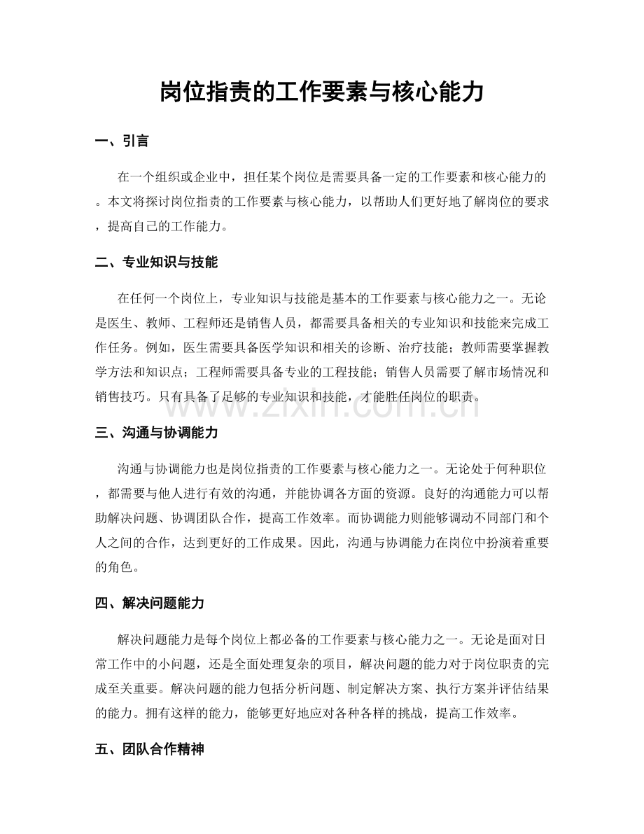 岗位职责的工作要素与核心能力.docx_第1页