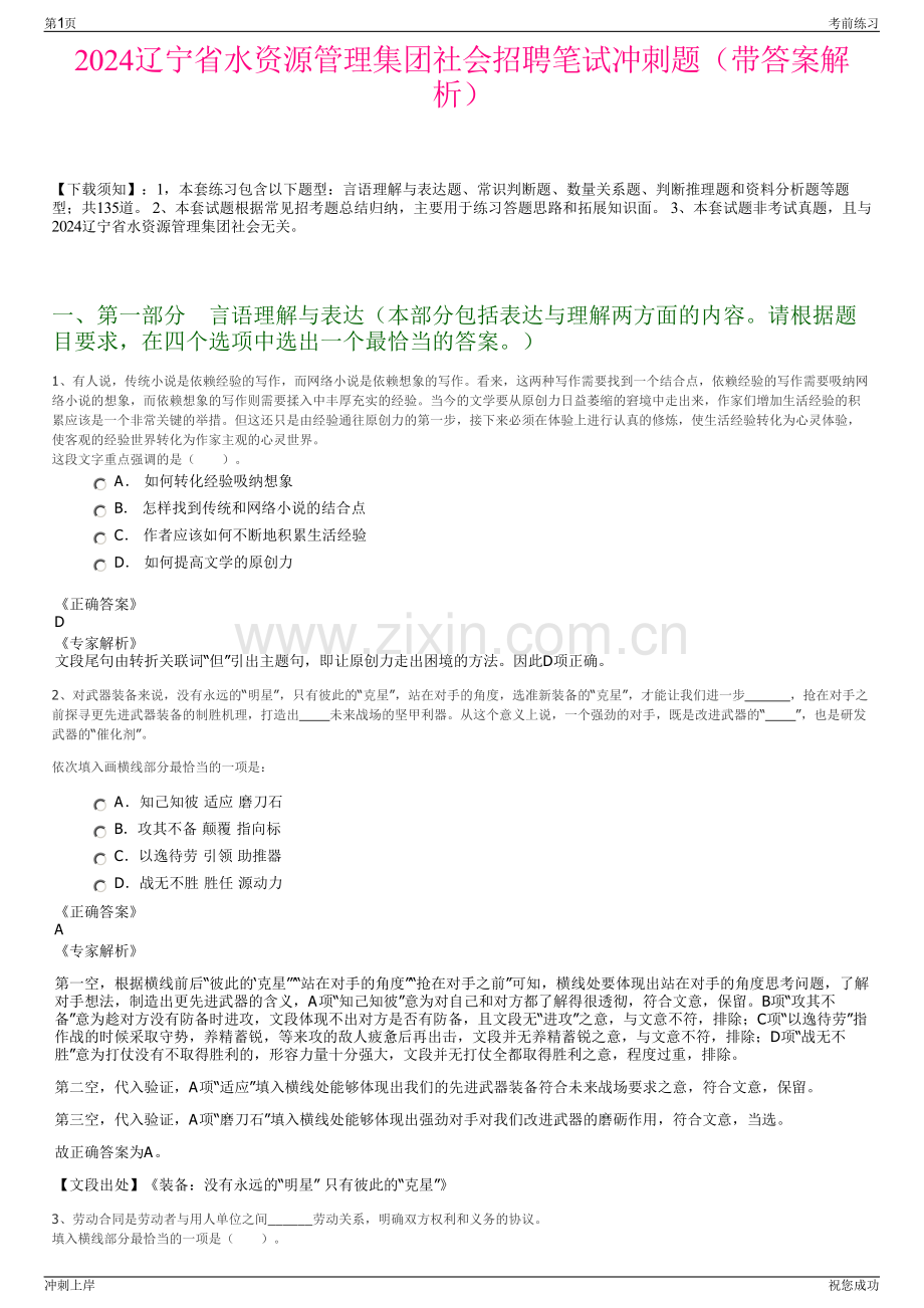 2024辽宁省水资源管理集团社会招聘笔试冲刺题（带答案解析）.pdf_第1页