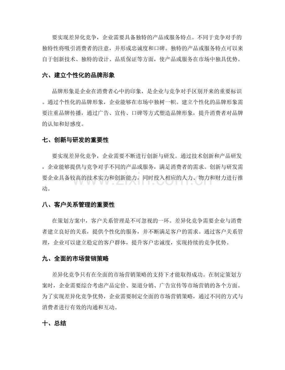 策划方案中的市场定位和差异化竞争策略.docx_第2页